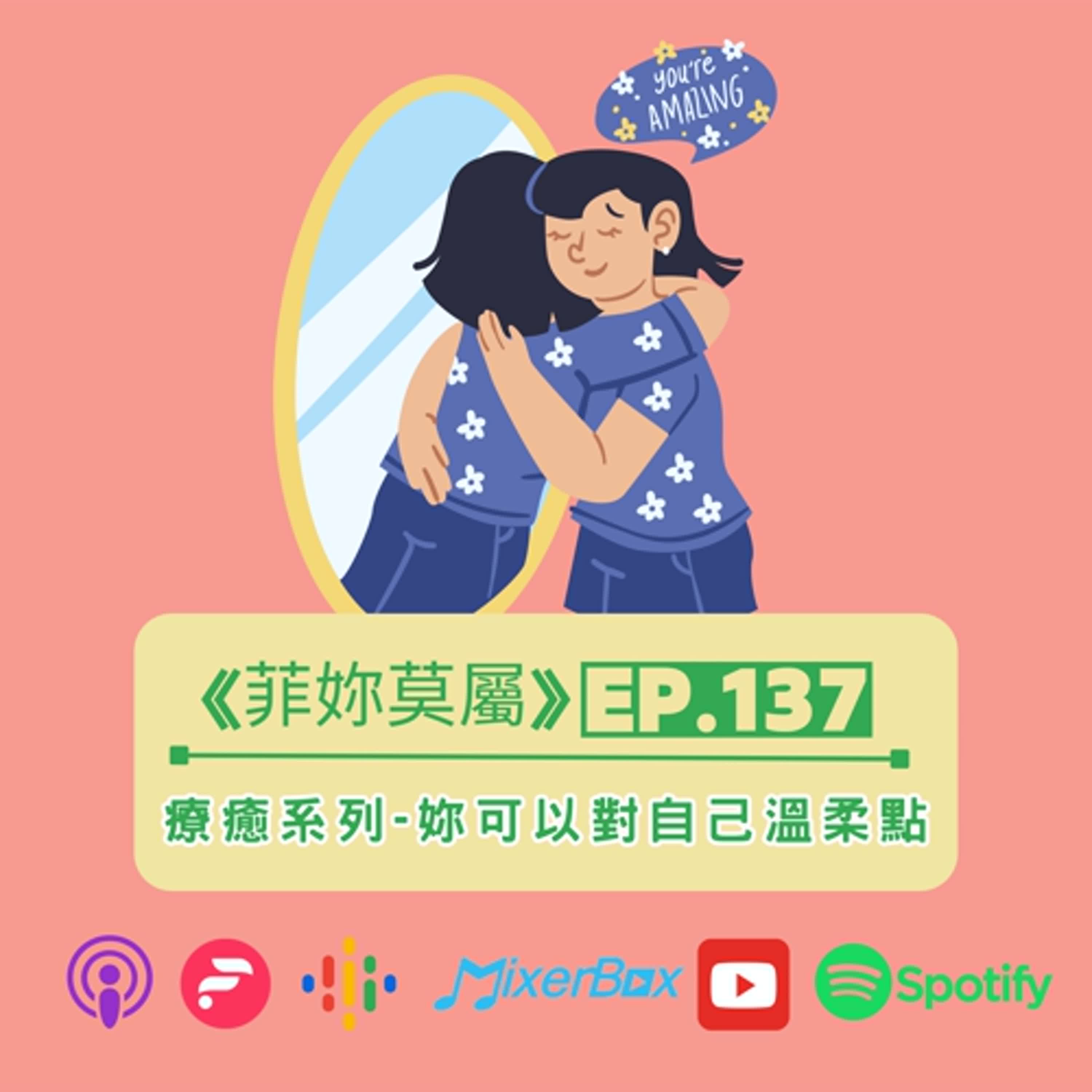 【菲妳莫屬】EP-137 《療癒系列13》人生的低谷，不是終點，你不需要馬上好起來，慢慢走，也是一種前進 