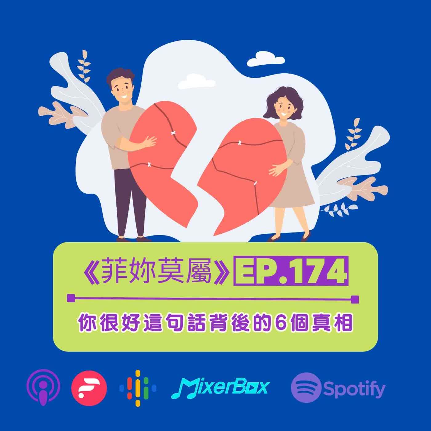 EP-174「你很好，但我不適合你」這句話背後的6個真相，第5個最痛 episode artwork