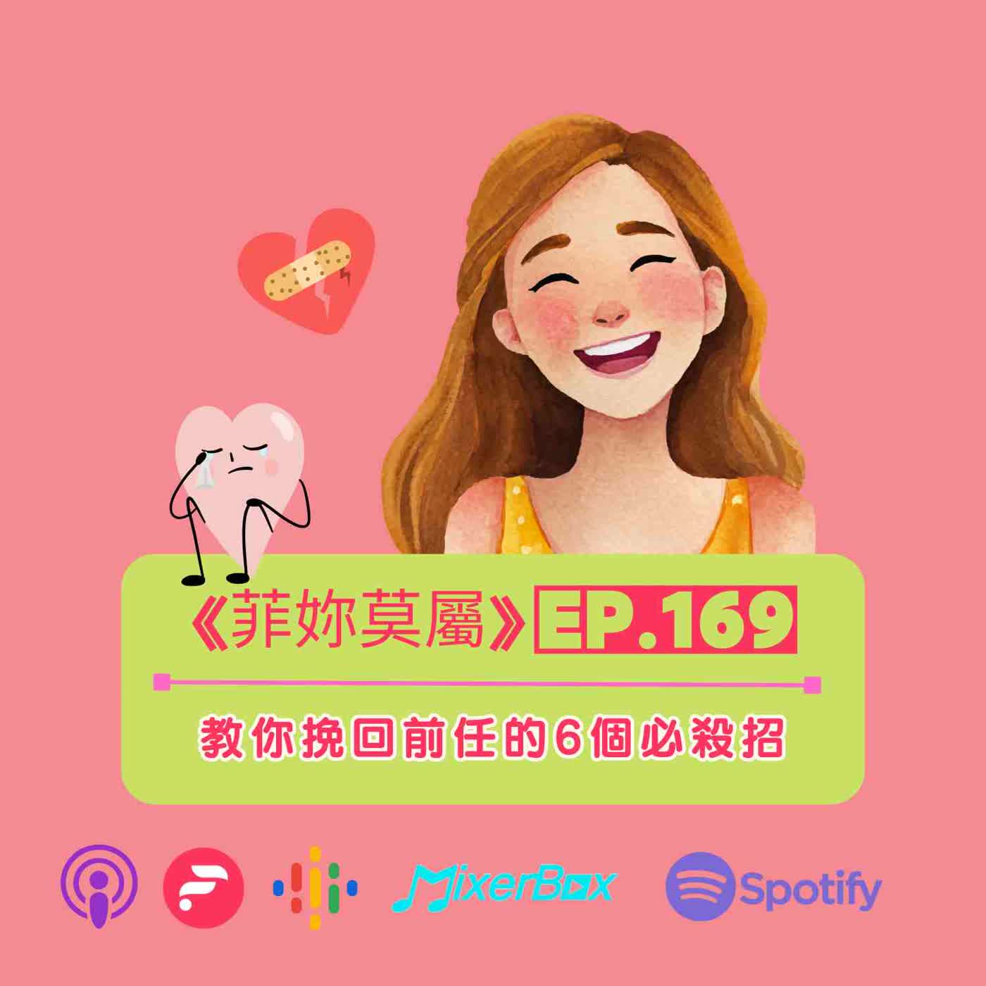 EP-169 教你6個必殺招挽回前任，句句精闢，請小心使用 episode artwork
