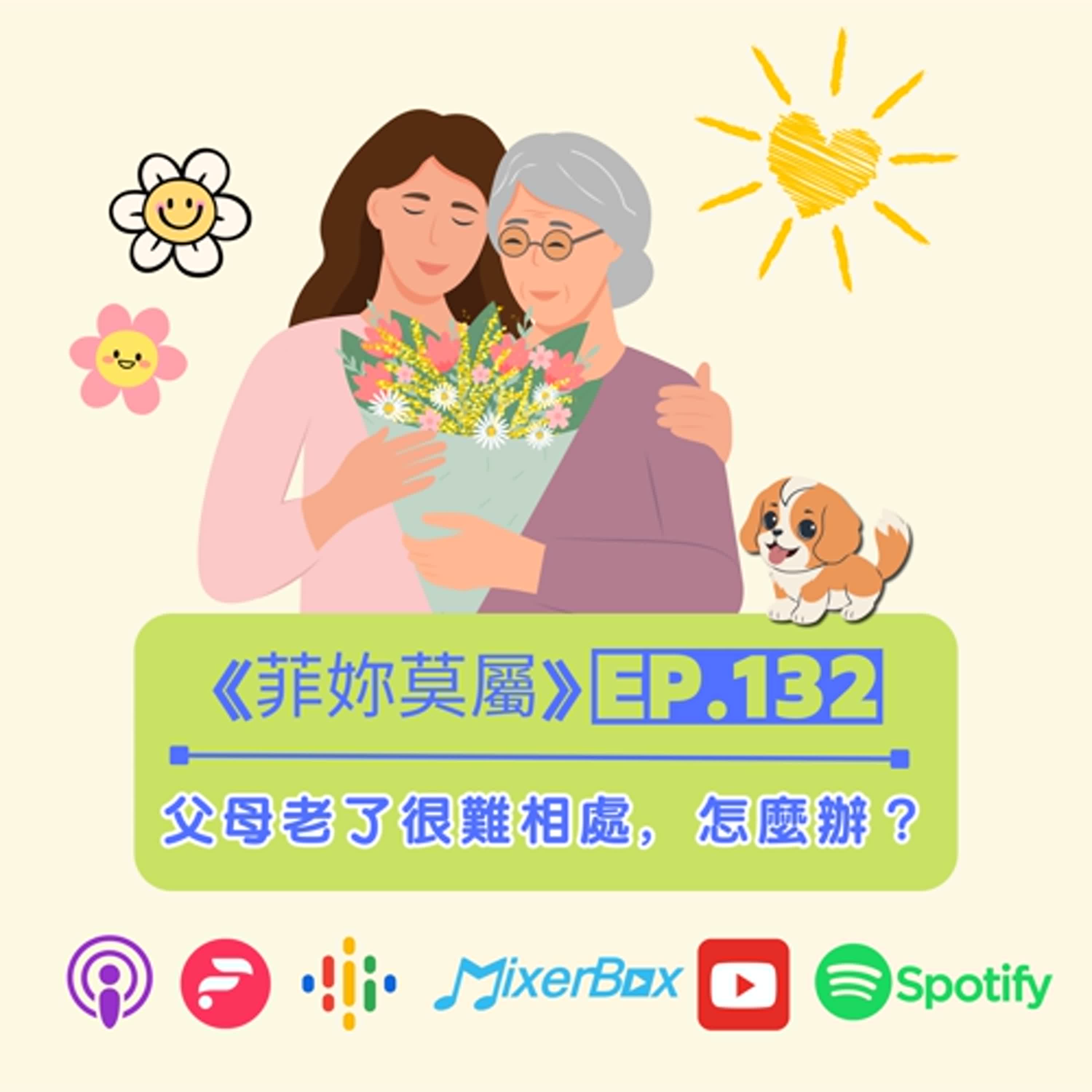 【菲妳莫屬】EP-132 如果父母老了很難相處，該怎麼辦？這是我聽過最完整的解析了~
