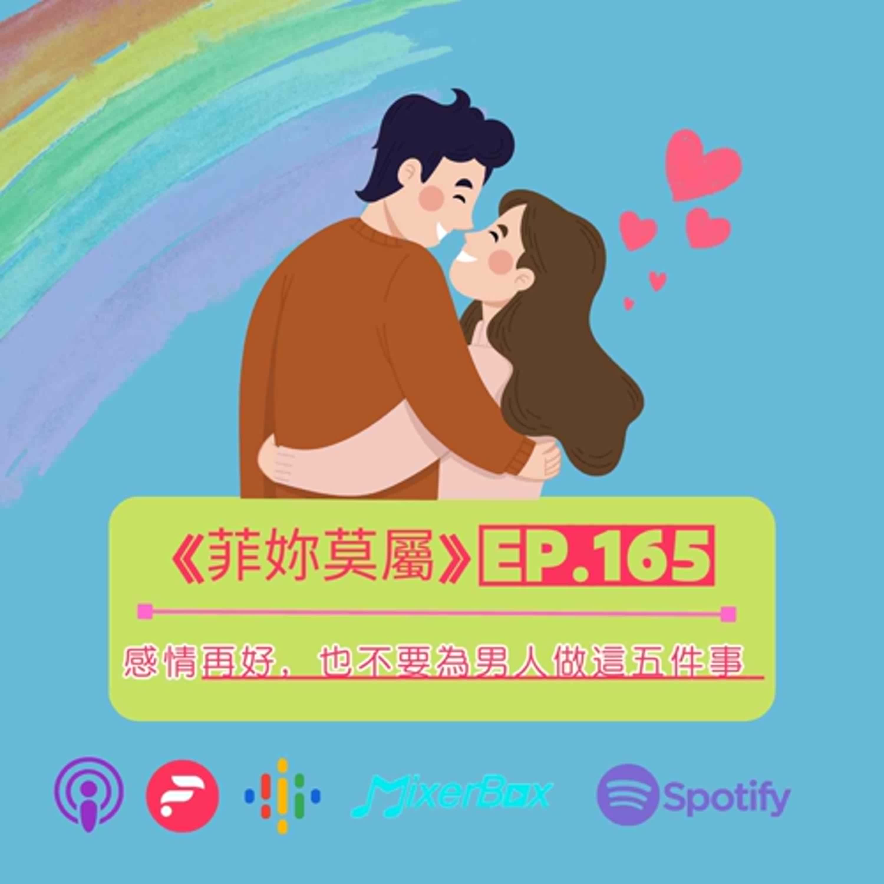EP-165 夫妻感情再好，也不要為男人做這五件事 episode artwork