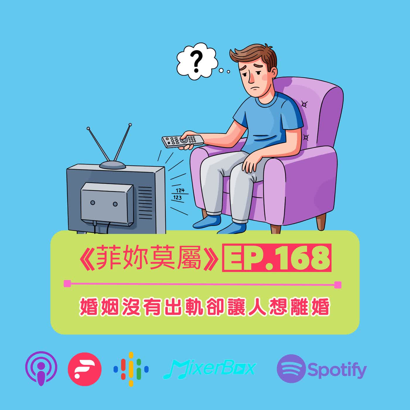 EP-168【婚姻診療室7】婚姻沒有出軌也沒吵架，為什麼卻讓人想離婚？ episode artwork