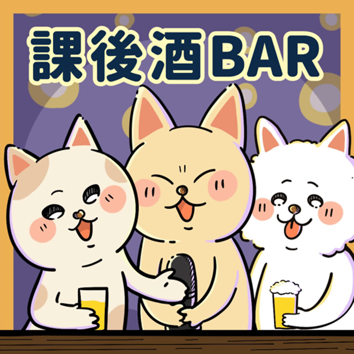 「酒後瘋言瘋語」ep.01你想講的，不是別人想聽的！如何溝通才能降低障礙？ft.小伍（aka情侶新貴）