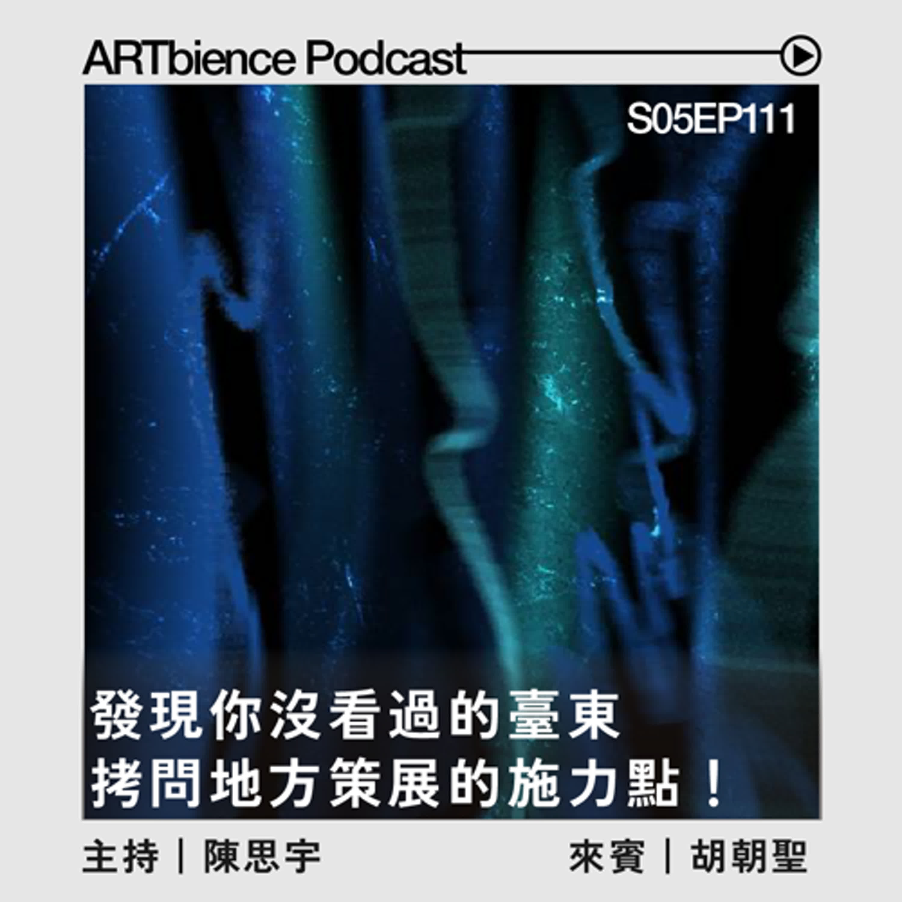 EP111｜發現你沒看過的臺東，拷問「地方策展」的施力點 —— ft. 胡朝聖