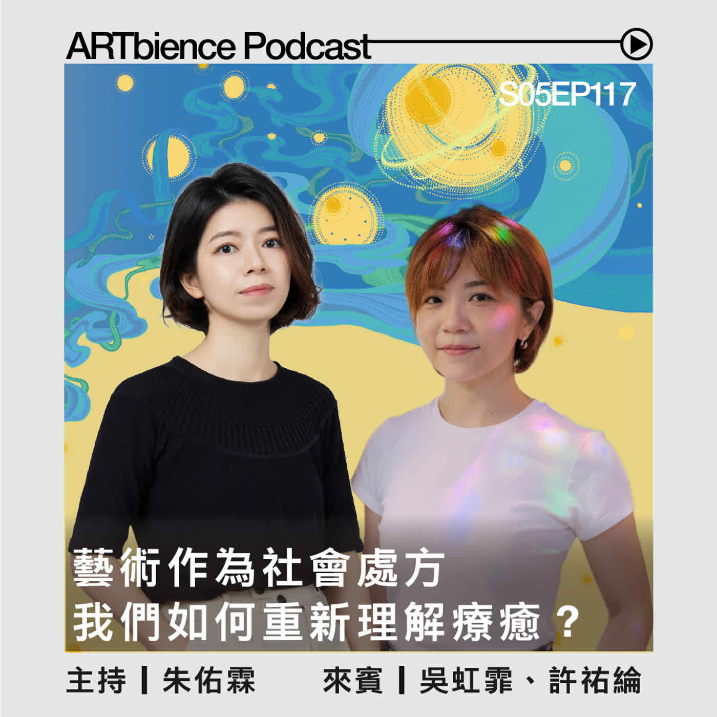 EP117｜藝術作為社會處方：在混亂時代，我們如何重新理解「療癒」？ ft. 吳虹霏、許祐綸