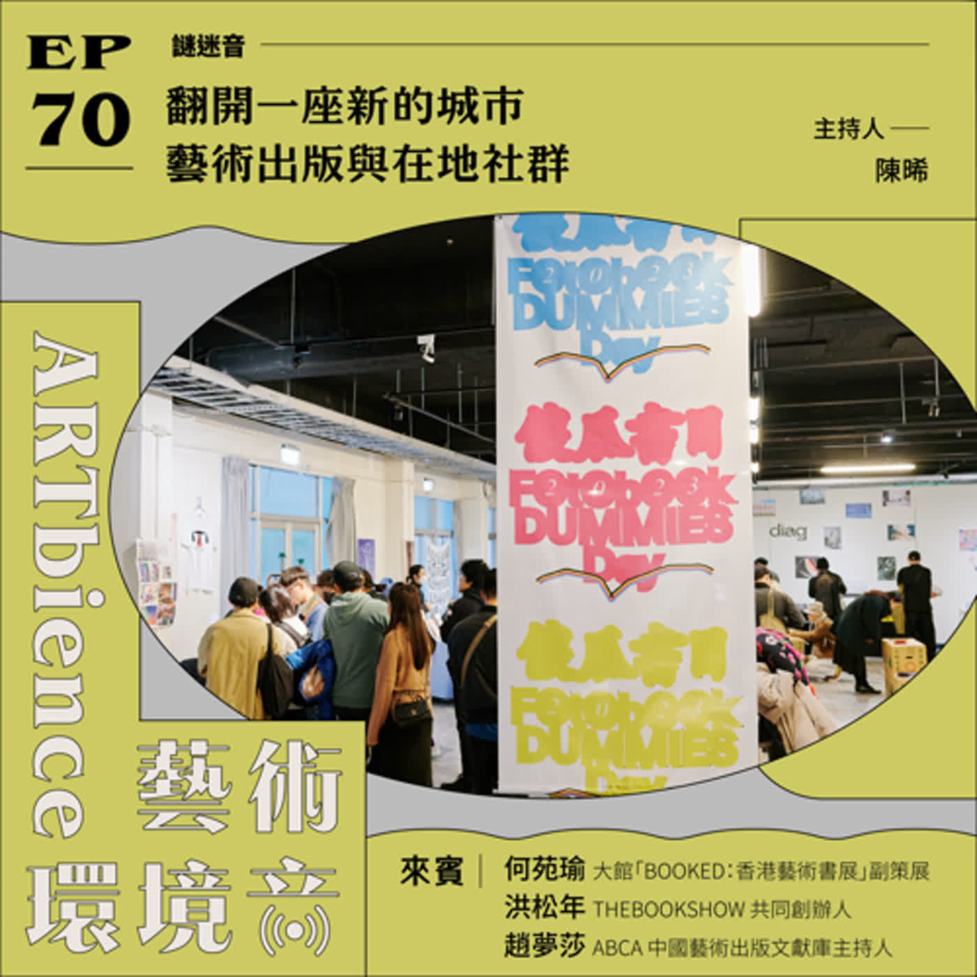 EP70｜謎迷音｜翻開一座新的城市｜藝術出版與在地社群　ft.傻瓜書日