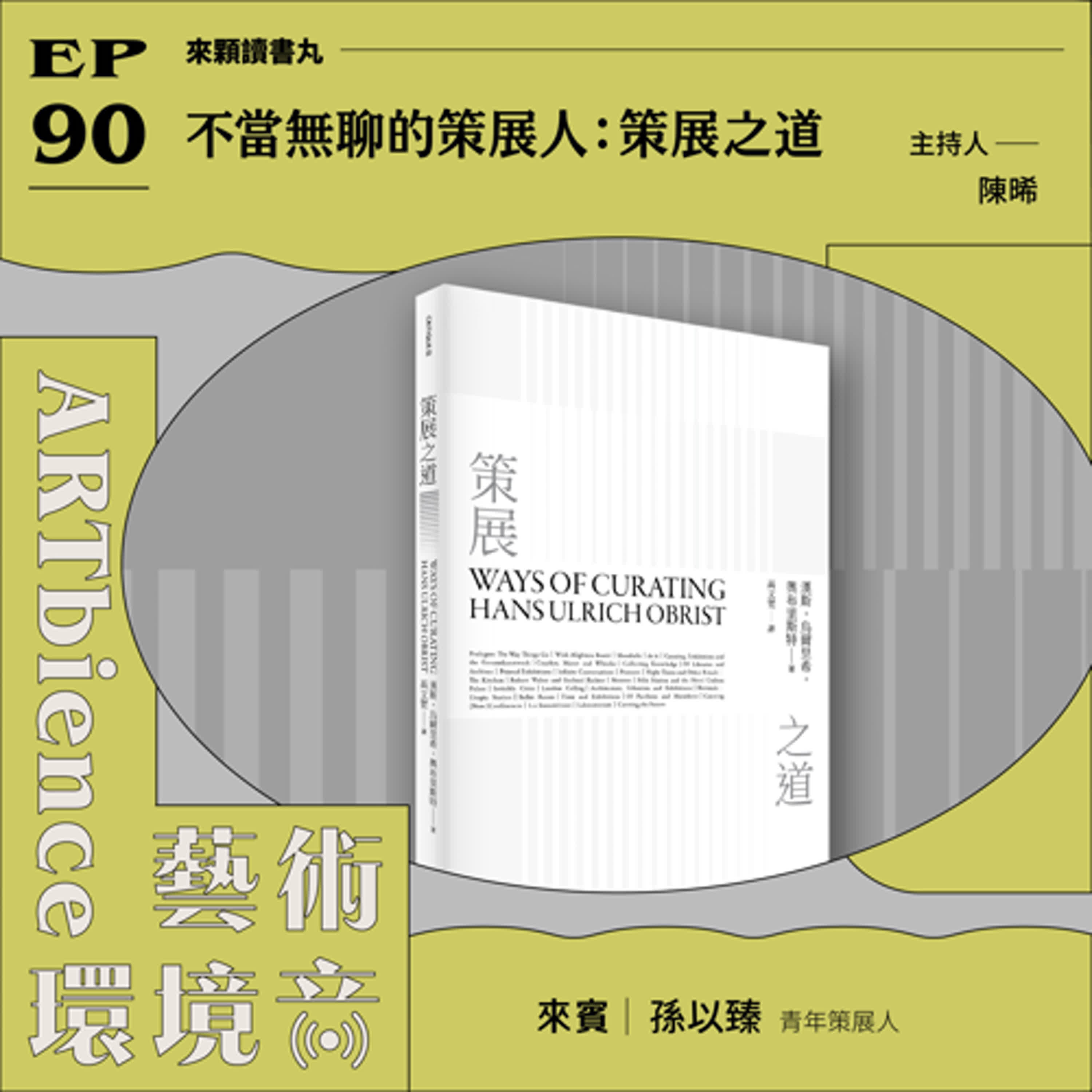 EP90|來顆讀書丸|不當無聊的策展人:策展之道 ft. 青年策展人孫以臻