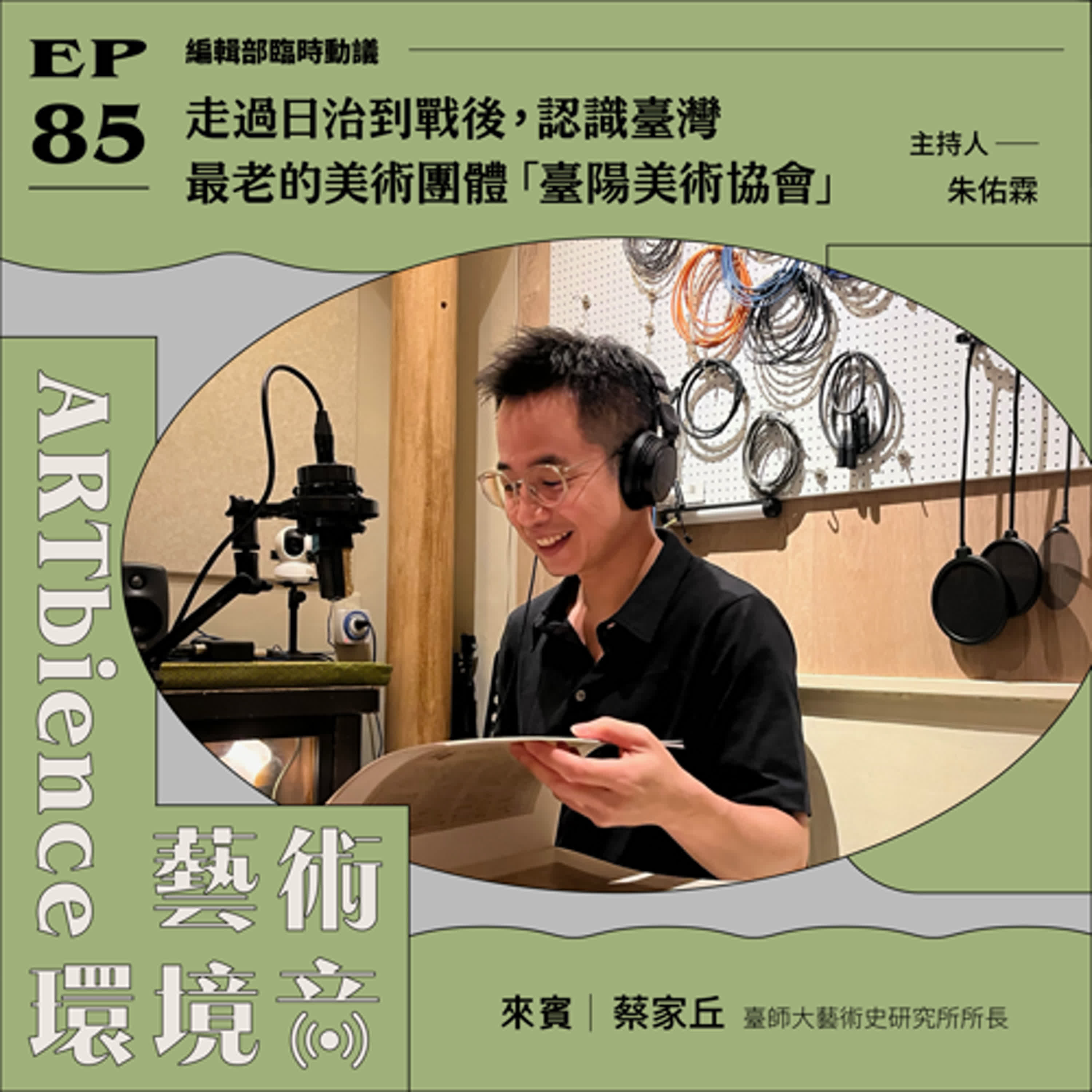 EP85|編輯部臨時動議| 走過日治到戰後,認識臺灣最老的美術團體「臺陽美術協會」 ft. 蔡家丘