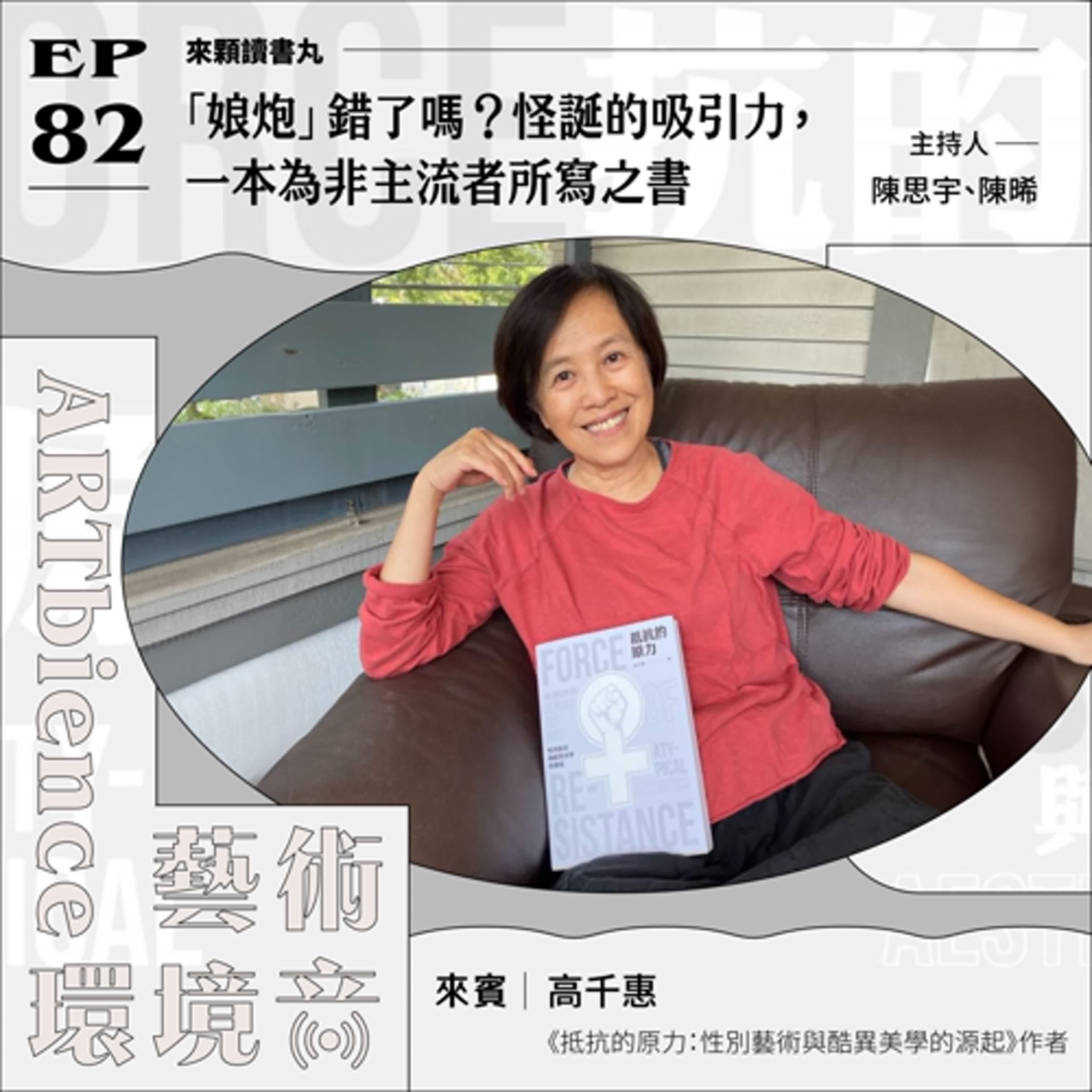 EP82|來顆讀書丸|「娘炮」錯了嗎?|怪誕的吸引力,一本為非主流者所寫之書 ft. 高千惠