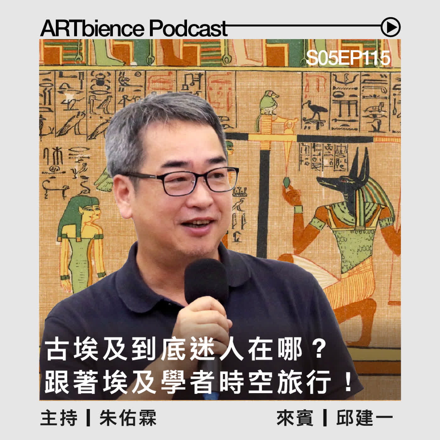 EP115｜古埃及到底迷人在哪？跟著埃及學者，聊宇宙觀、法老與權力的形狀 ft. 邱建一