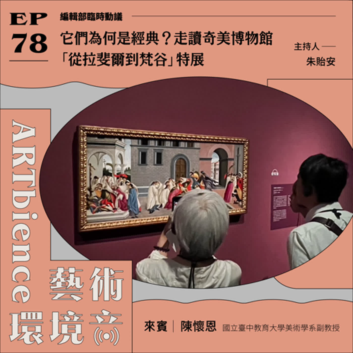 EP78|編輯部臨時動議|它們為何是經典?走讀奇美博物館「從拉斐爾到梵谷」特展 ft. 陳懷恩