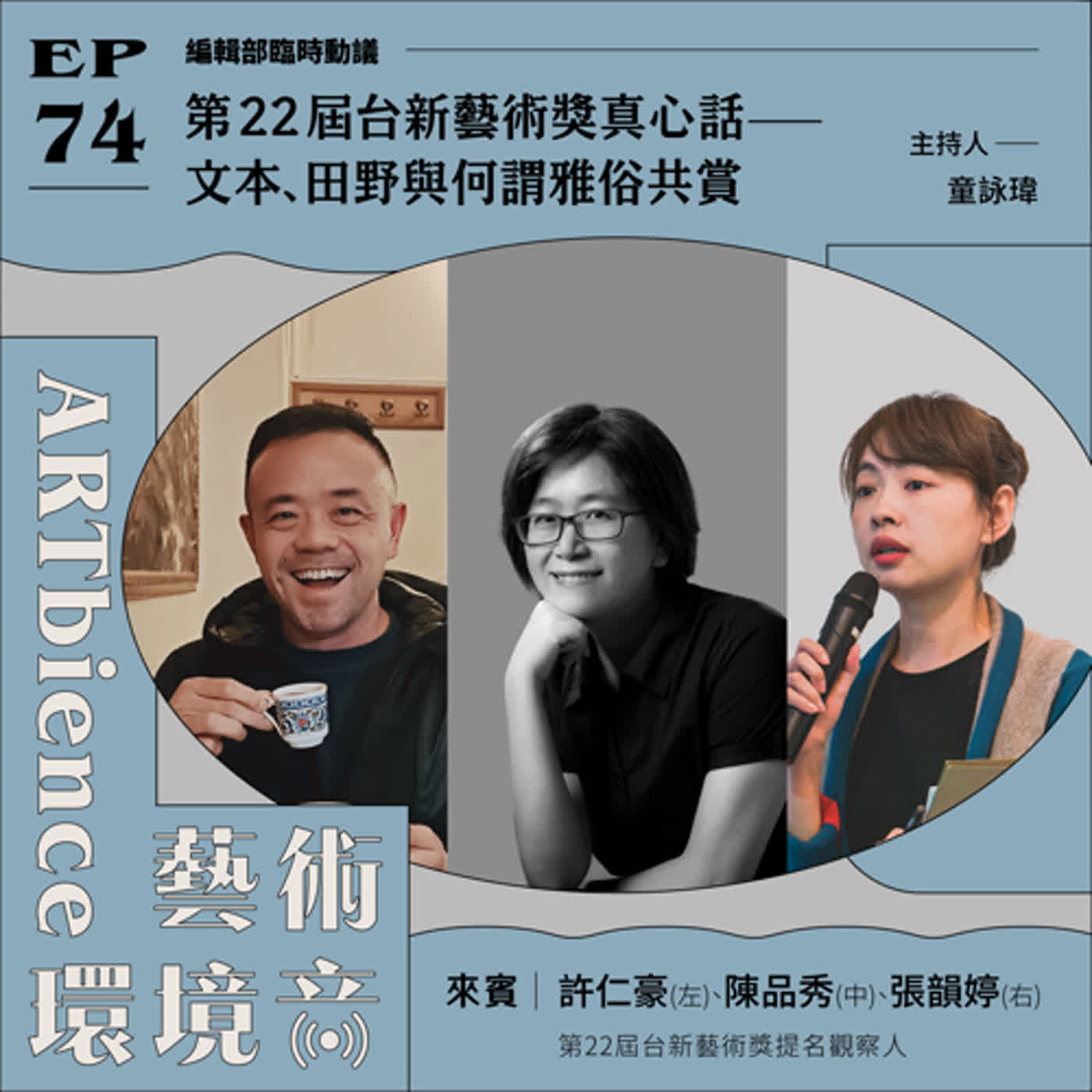 EP74｜編輯部臨時動議｜第22屆台新藝術獎真心話——文本、田野與何謂雅俗共賞　ft. 許仁豪、陳品秀、張韻婷