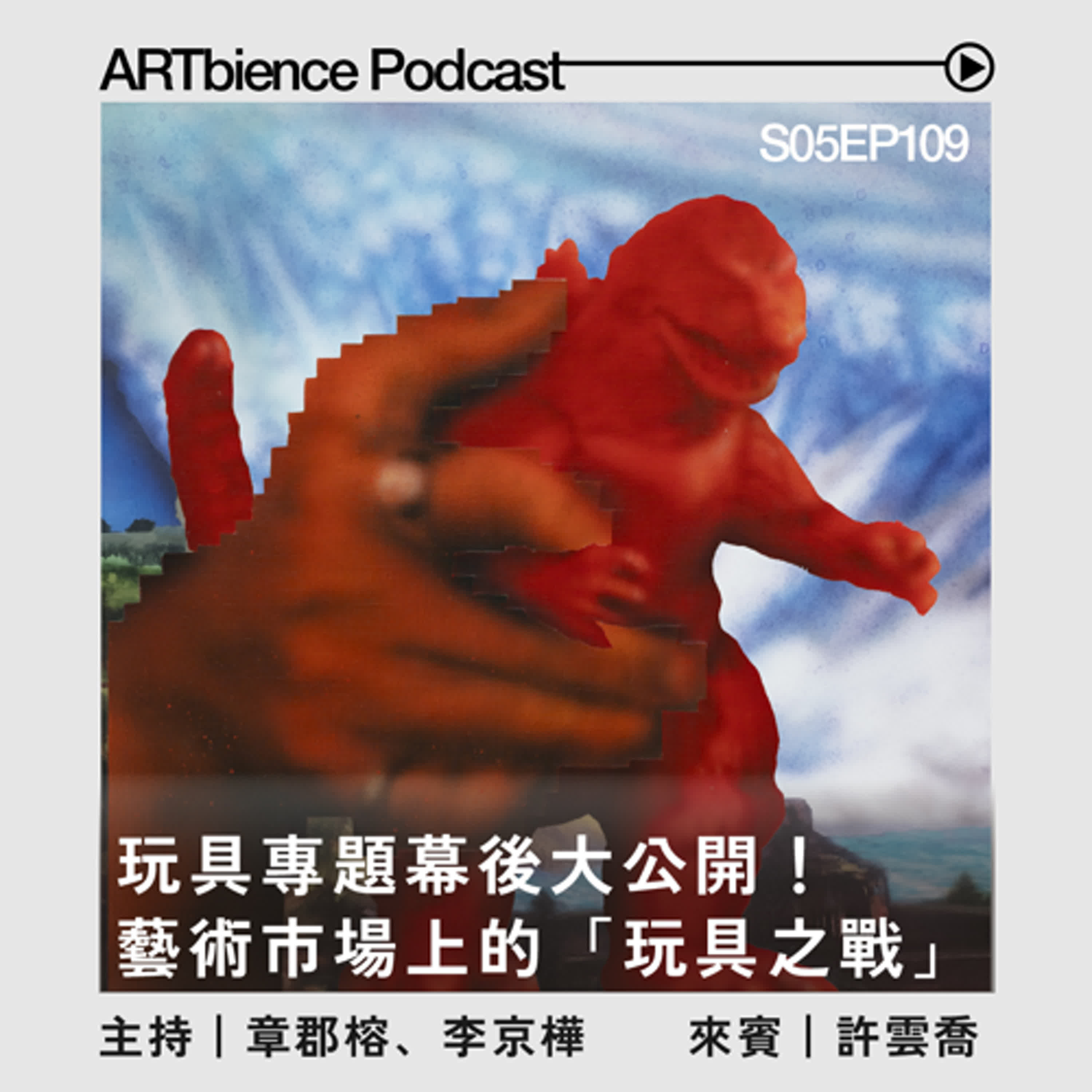 當玩具進入藝術體系——藝術市場上的「玩具之戰」——ft. 許雲喬