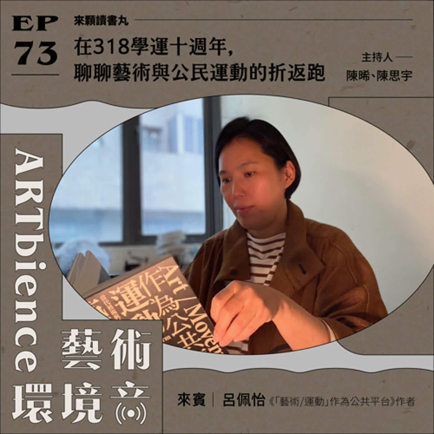 EP73｜來顆讀書丸｜在318學運十週年，聊聊藝術與公民運動的折返跑　ft. 呂佩怡