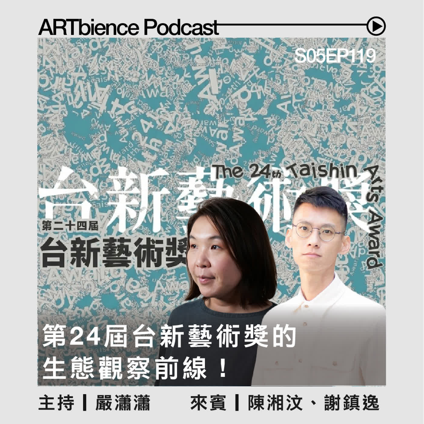 S05EP119｜第24屆台新藝術獎的生態觀察前線｜ft. 陳湘汶、謝鎮逸
