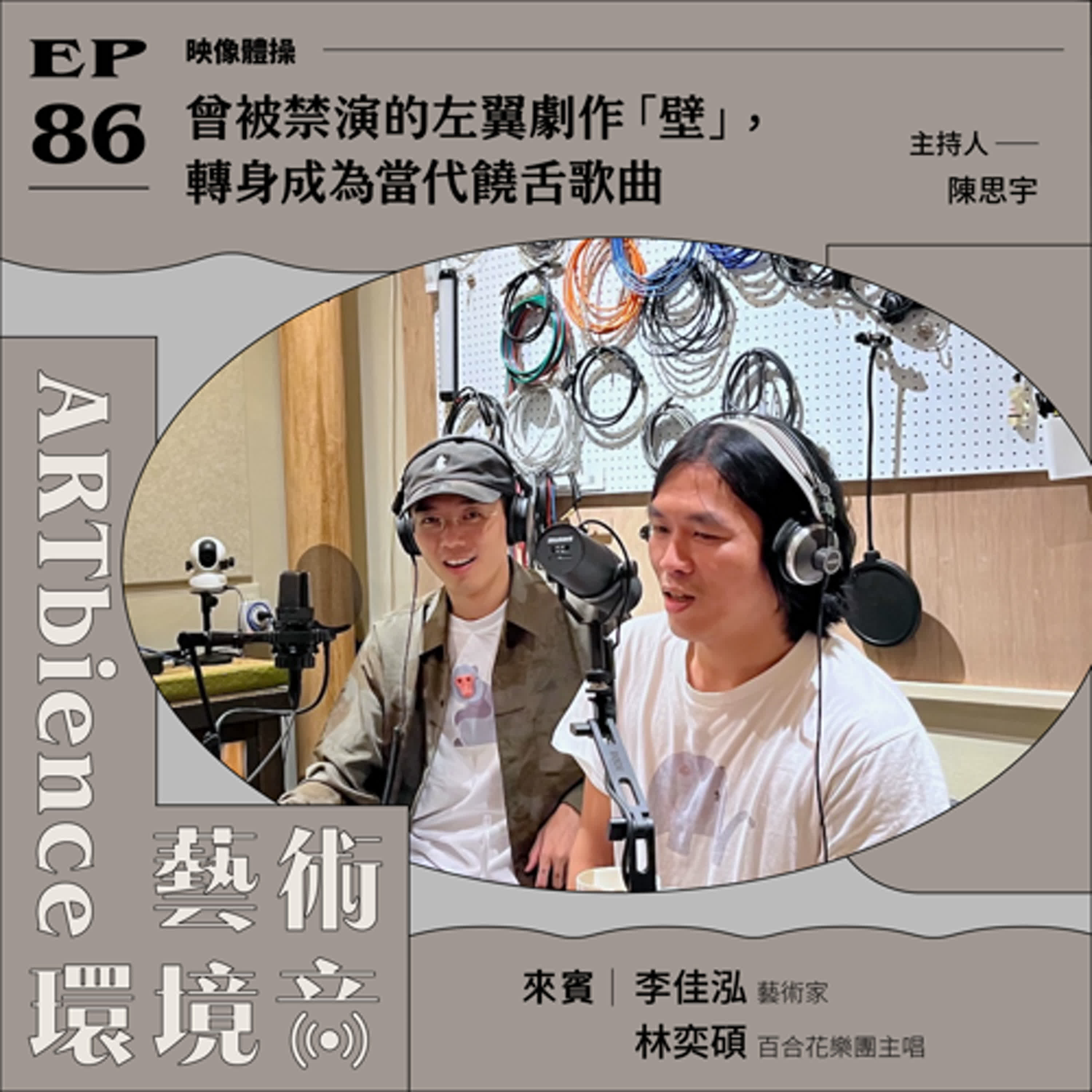 EP86|映像體操|曾被禁演的左翼劇作「壁」,轉身成為當代饒舌歌曲 ft. 李佳泓、林奕碩