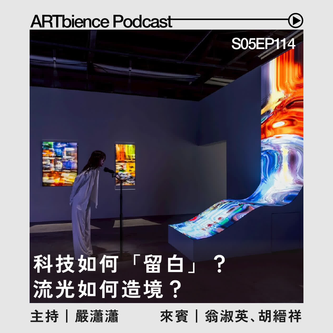 EP114｜科技如何「留白」？流光如何造境？—— ft. 翁淑英 、胡縉祥