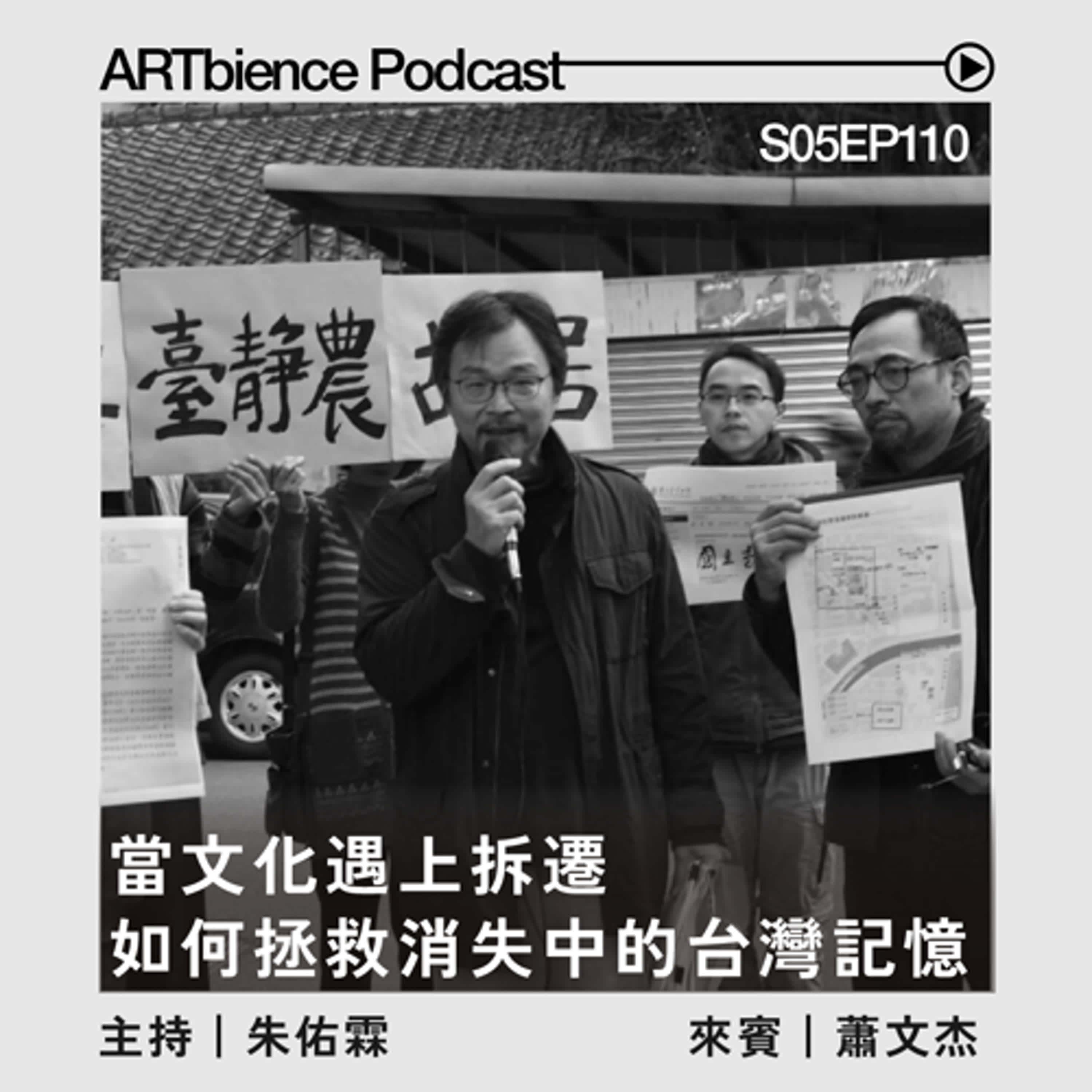 EP110｜當文化遇上拆遷：如何拯救正在消失的台灣記憶？——ft. 蕭文杰
