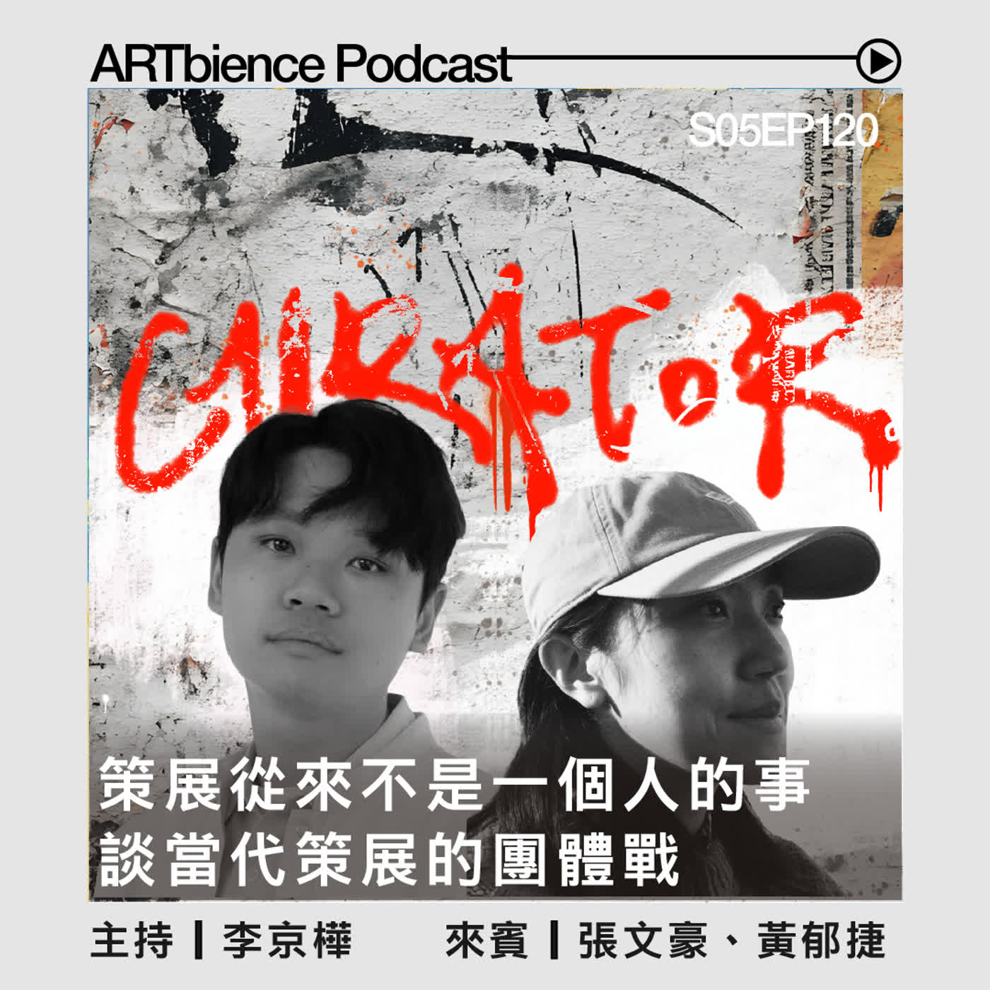 S05EP120｜策展從來不是一個人的事：談當代策展的團體戰——ft.張文豪、黃郁捷