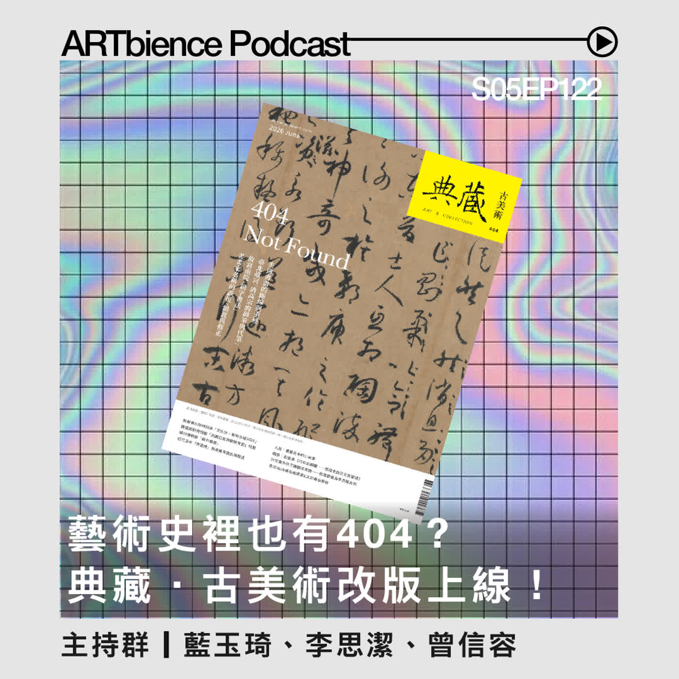 EP122｜藝術史裡也有404 Not Found？《典藏．古美術》404期改版上線！