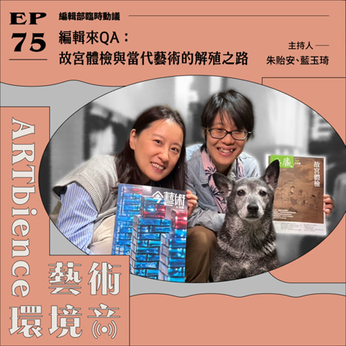 EP75｜編輯部臨時動議｜編輯來QA：故宮體檢與當代藝術的解殖之路