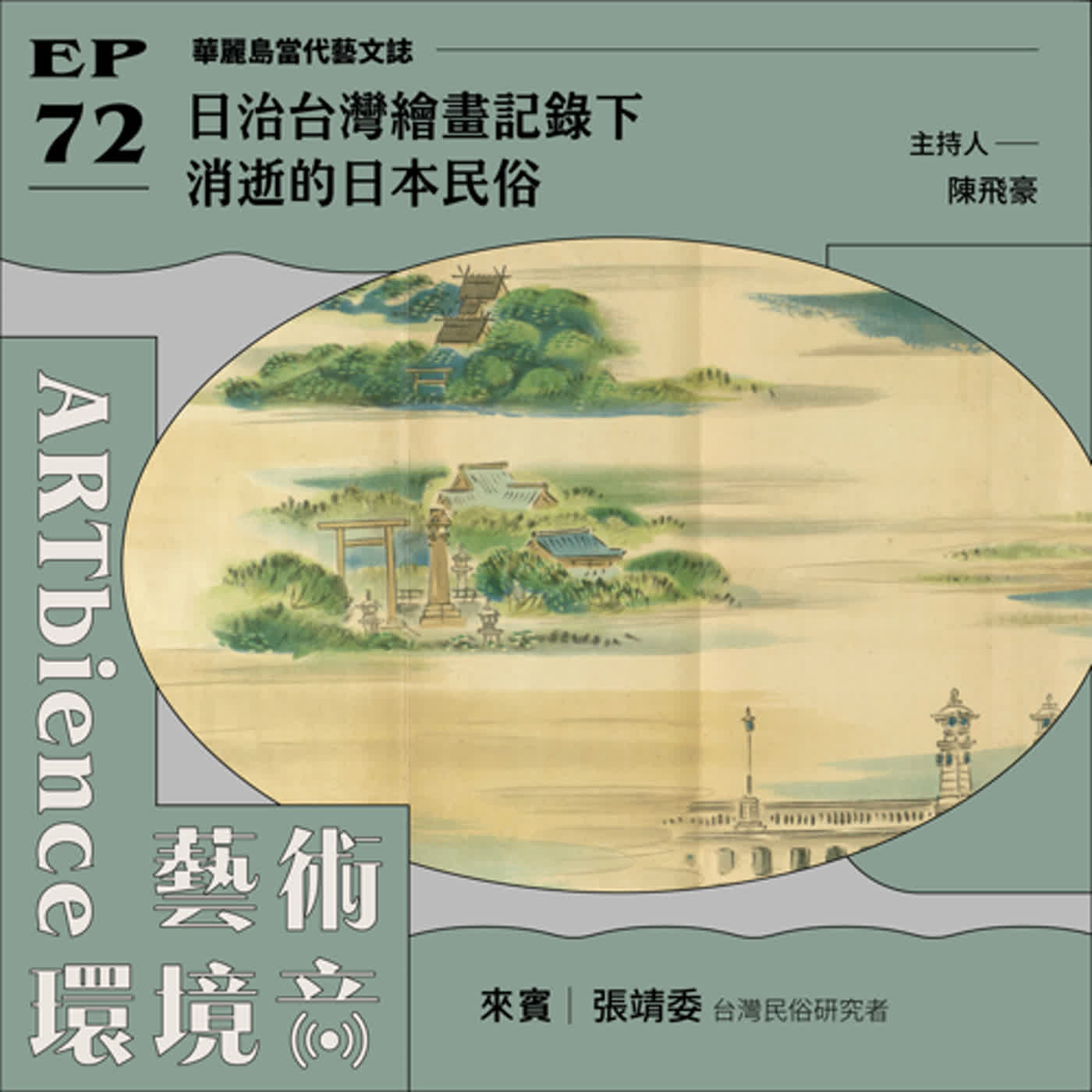 EP72|華麗島當代藝文誌|日治台灣繪畫記錄下消逝的日本民俗 ft. 張靖委