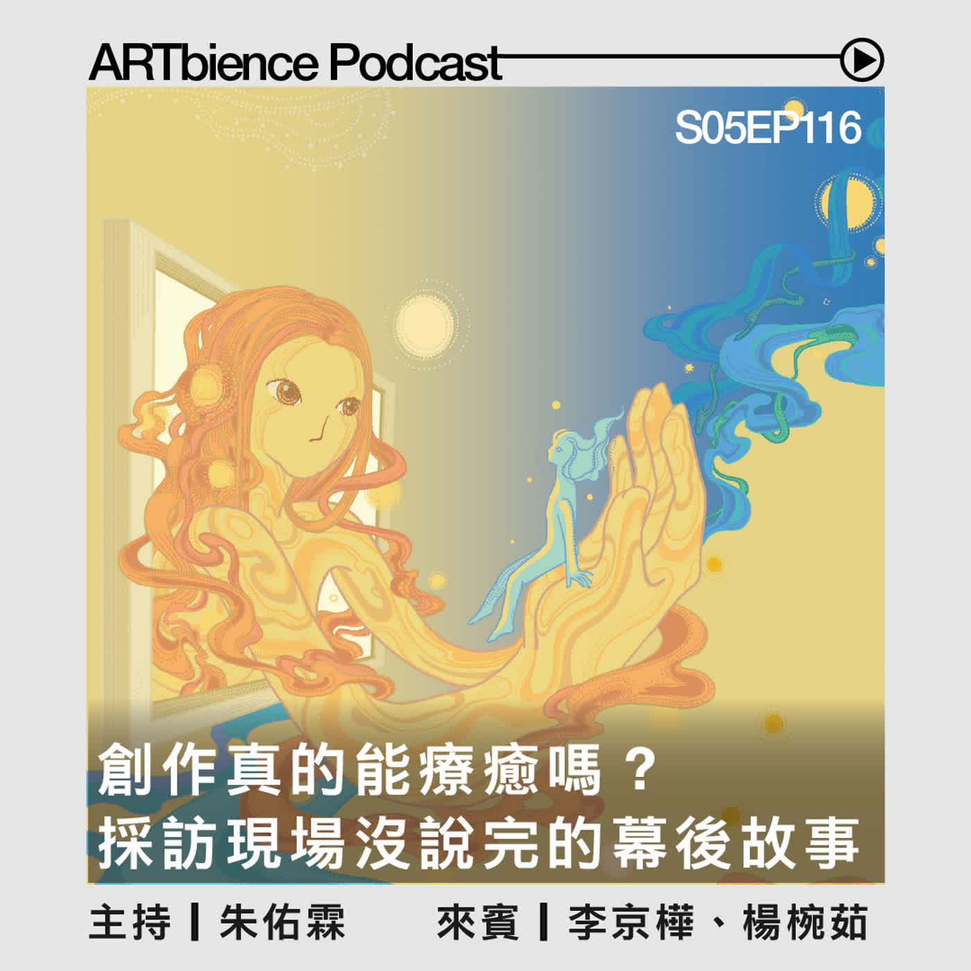 S5EP116 ｜創作真的能療癒嗎？採訪現場沒說完的幕後故事——ft. 李京樺、楊椀茹
