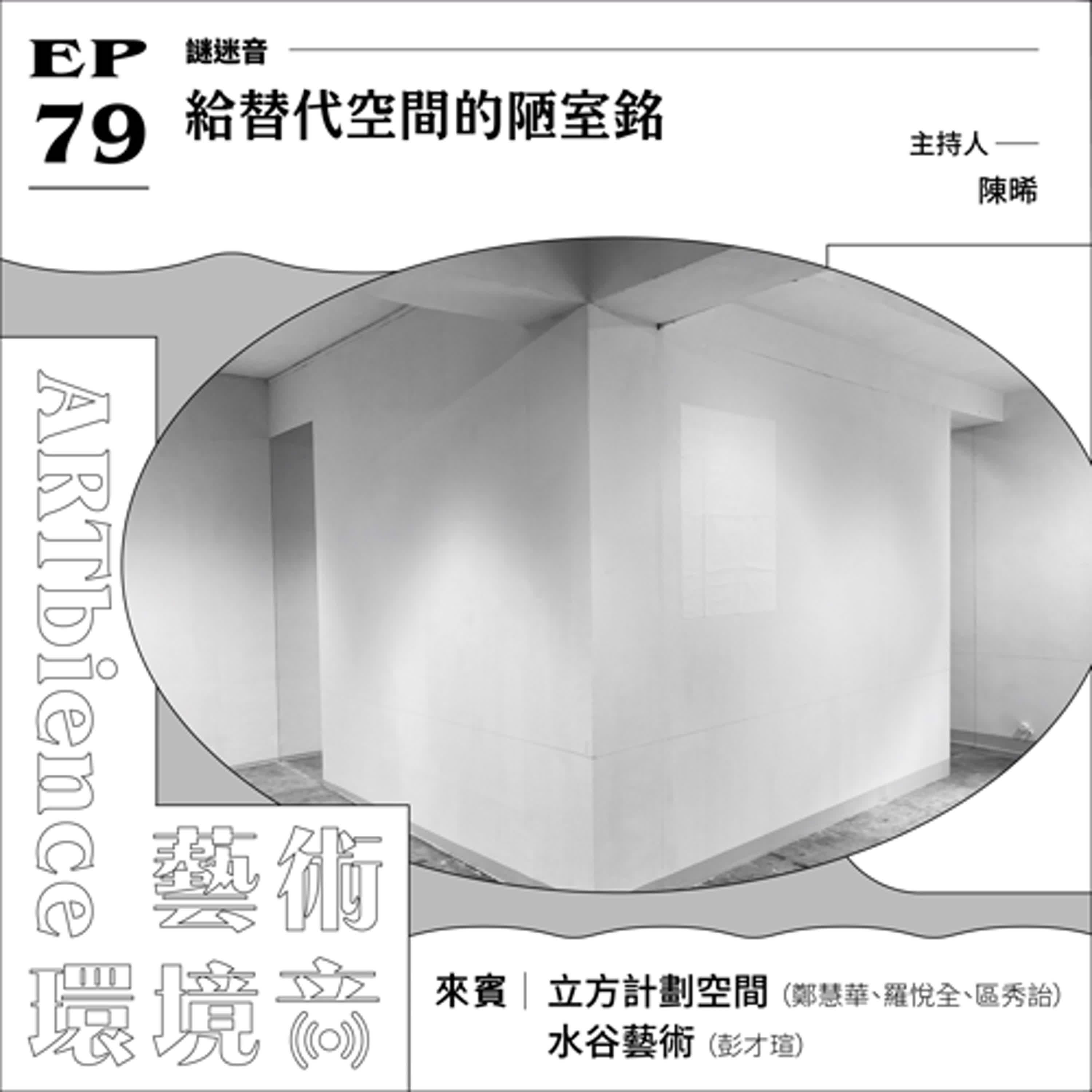 EP79|謎迷音|給替代空間的陋室銘──ft. 立方計劃空間 & 水谷藝術