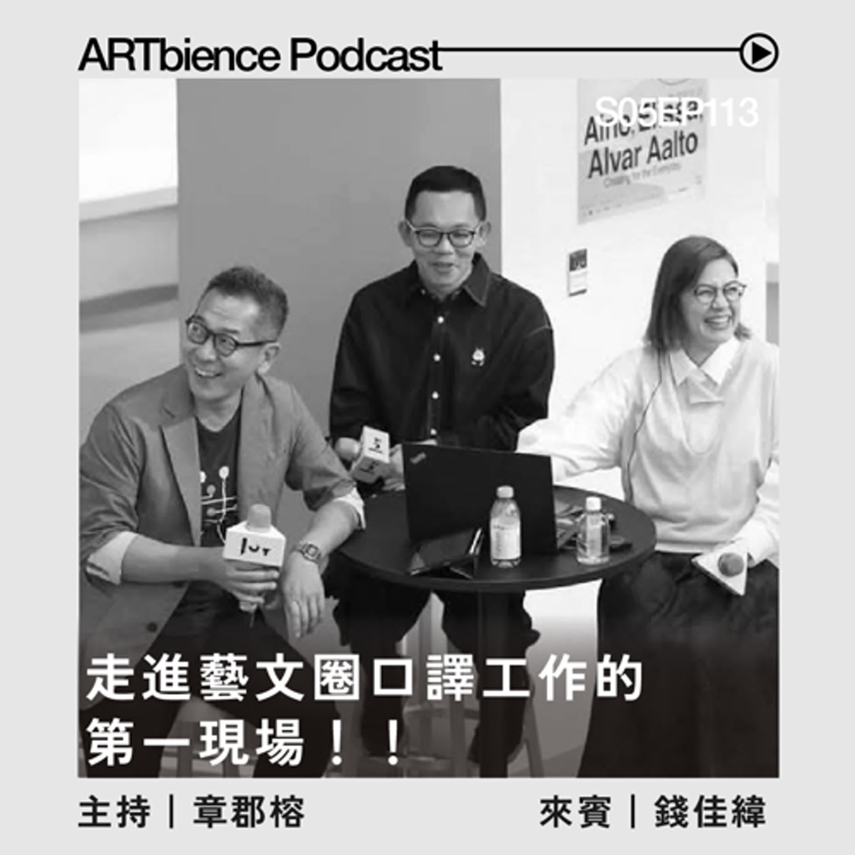 EP113｜走進藝文圈口譯工作的第一現場—— ft. 錢佳緯