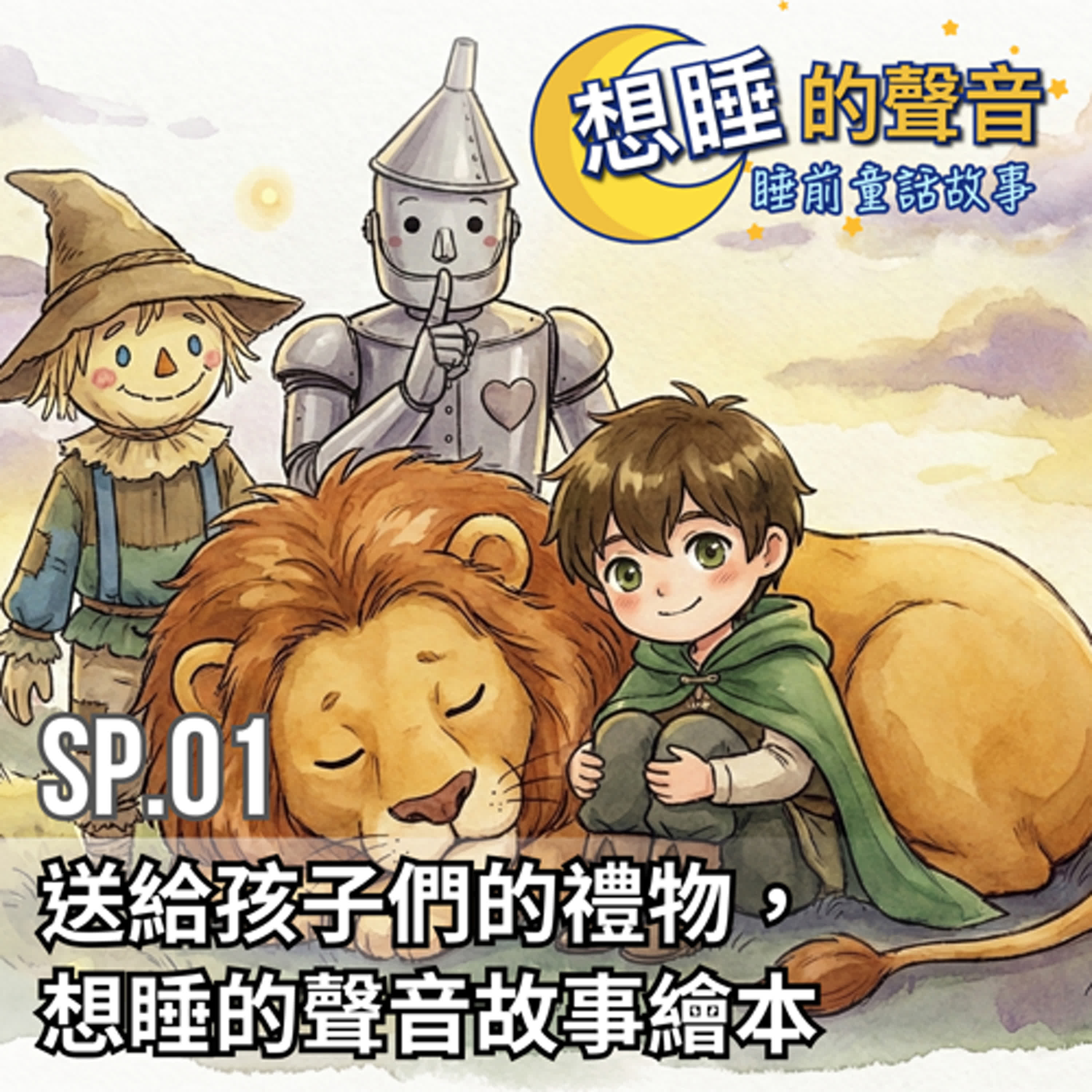 SP 01 送給孩子們的禮物，《想睡的聲音》故事繪本