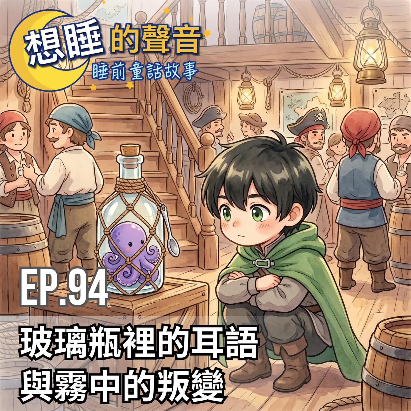 Artwork for 想睡的聲音:童話睡前故事