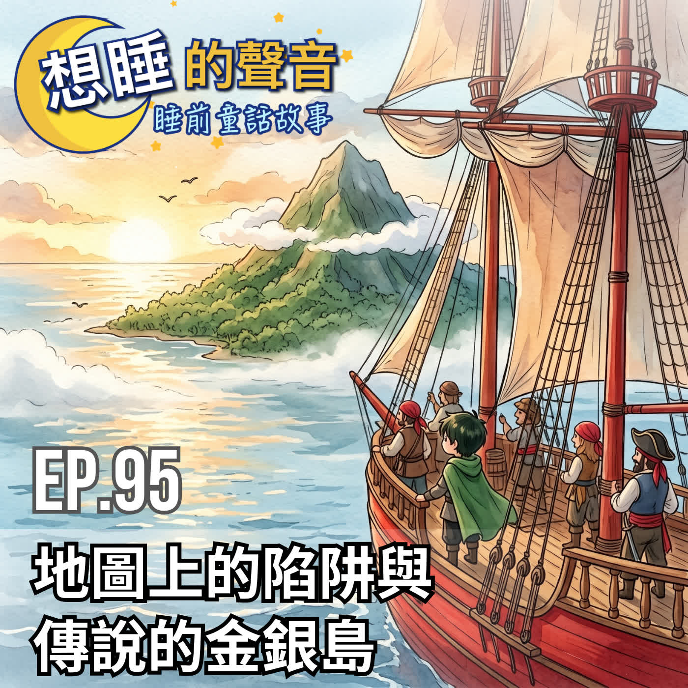 Artwork for 想睡的聲音:童話睡前故事