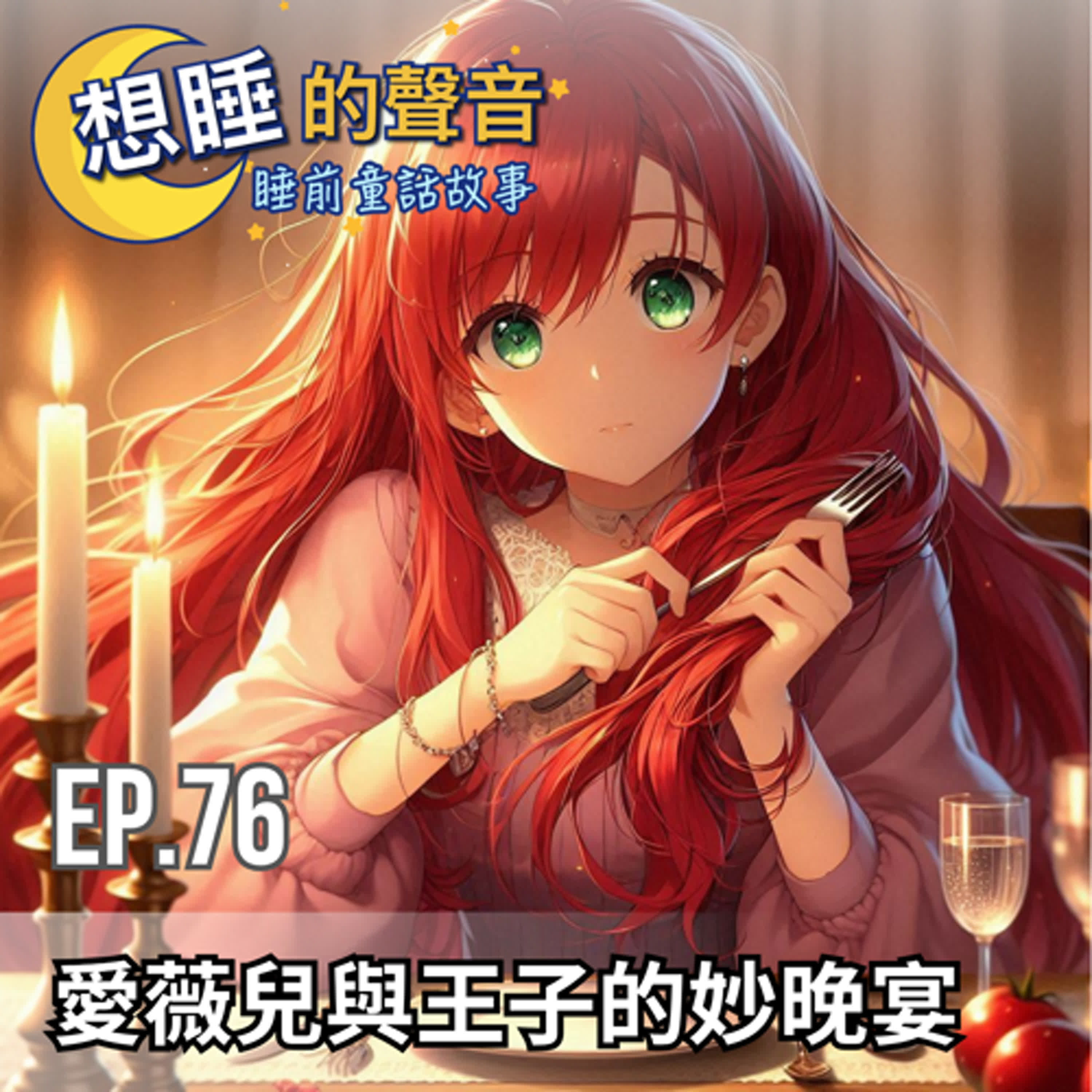 EP 76 愛薇兒與王子的奇妙晚宴