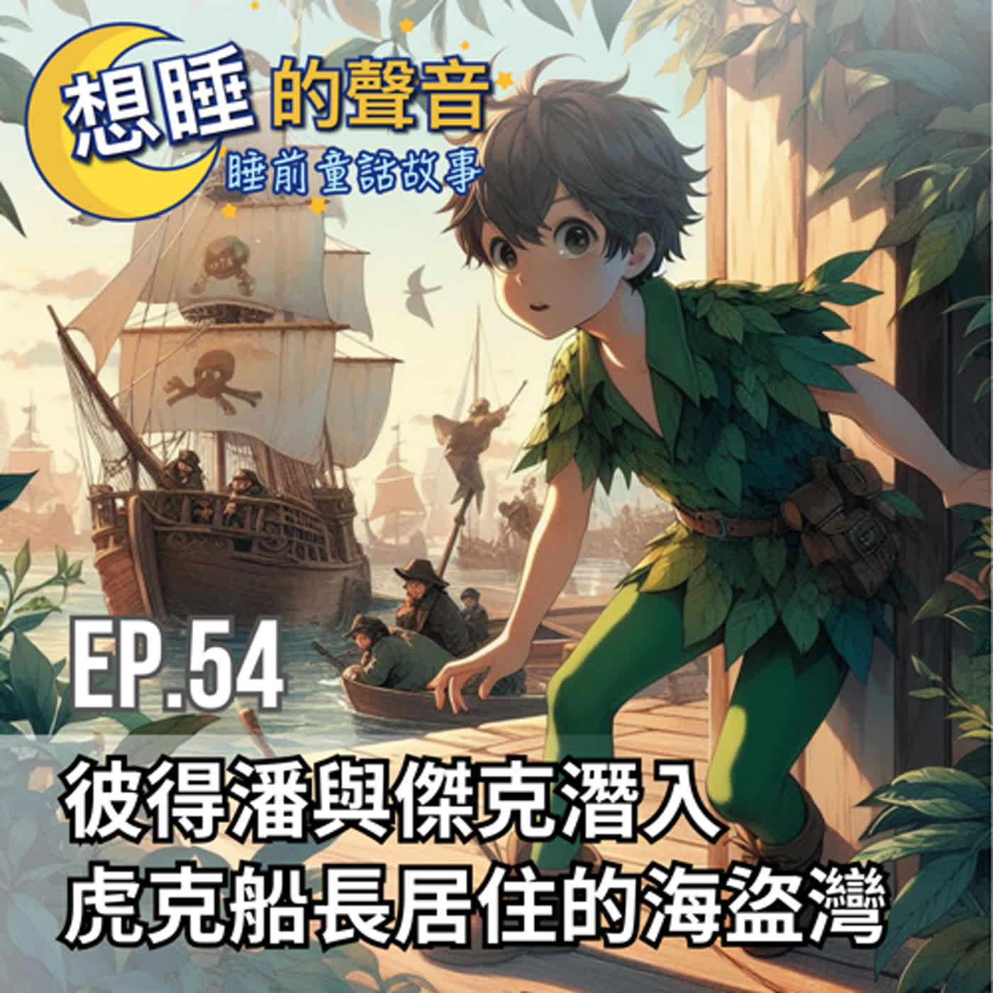 EP. 54 彼得潘與傑克潛入虎克船長居住的海盜灣