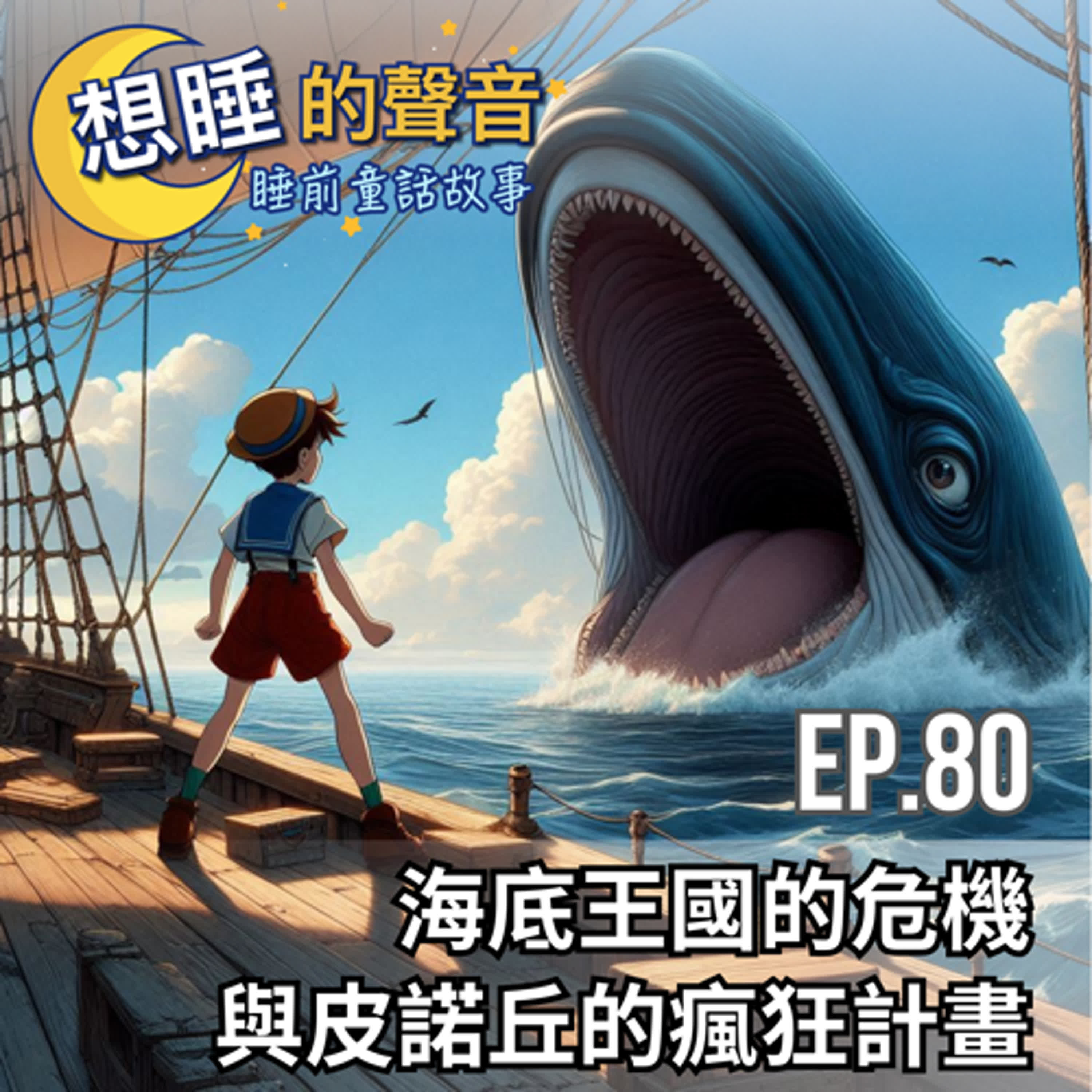 EP 80 海底王國的危機與皮諾丘的瘋狂計畫