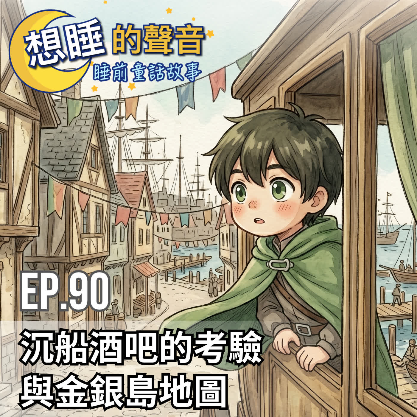 EP 90 沉船酒吧的考驗與金銀島地圖 episode artwork