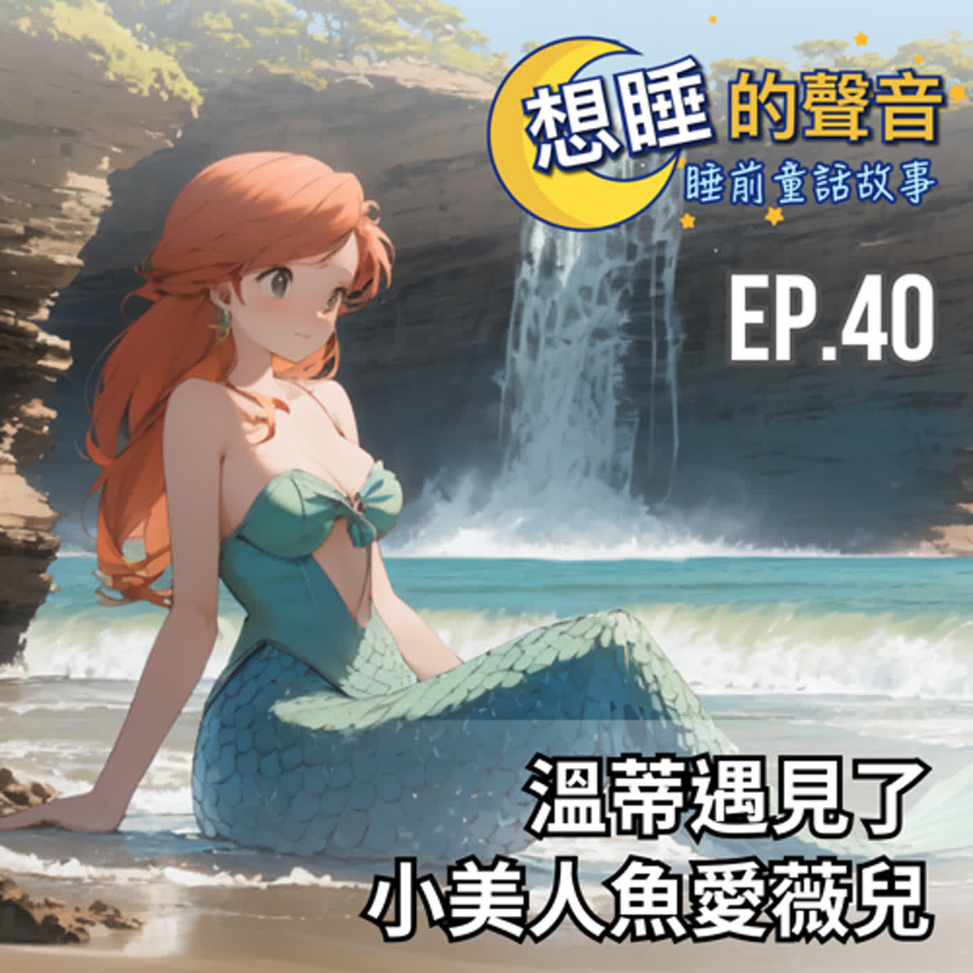 EP. 40 溫蒂遇見了小美人魚愛薇兒