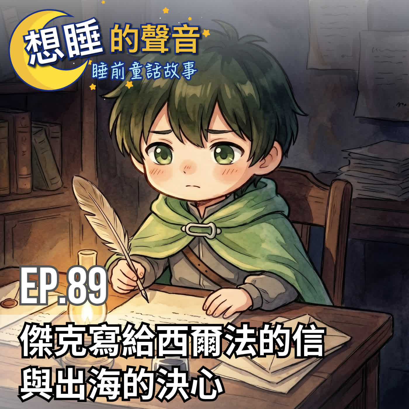 EP 89 傑克寫給西爾法的信與出海的決心
