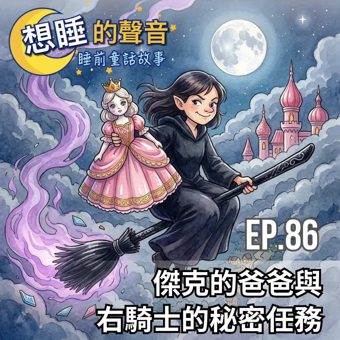 EP 86 傑克的爸爸與右騎士的秘密任務