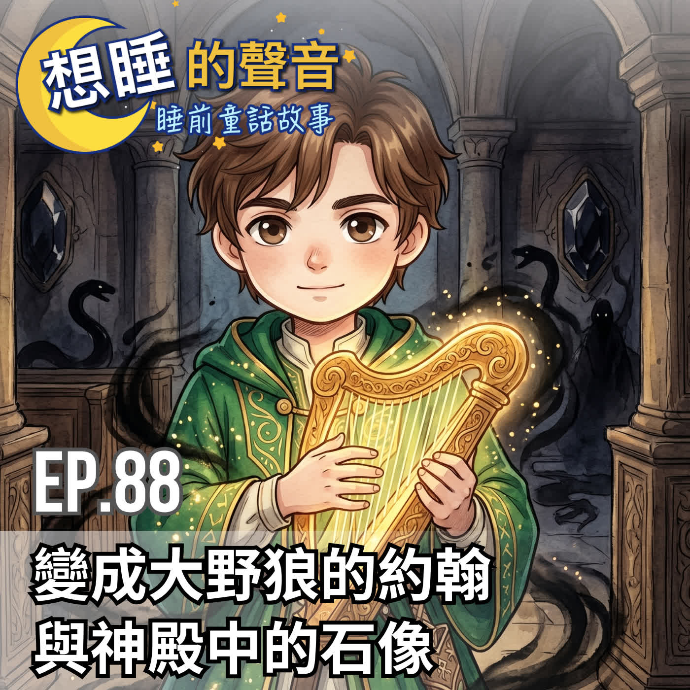 EP 88 變成大野狼的約翰與神殿中的石像