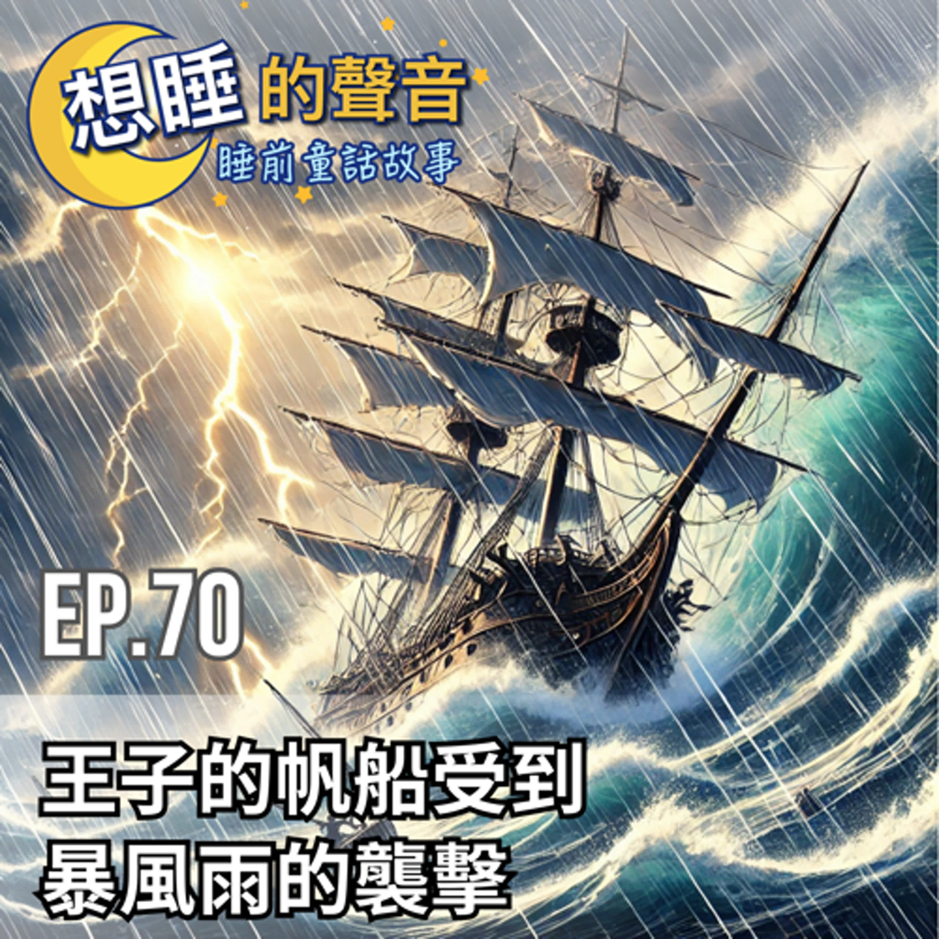 EP. 70 王子的帆船受到暴風雨的襲擊