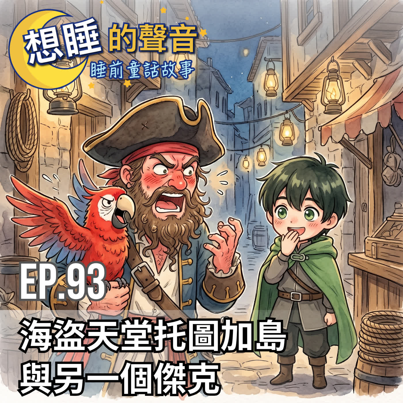 Artwork for 想睡的聲音:童話睡前故事