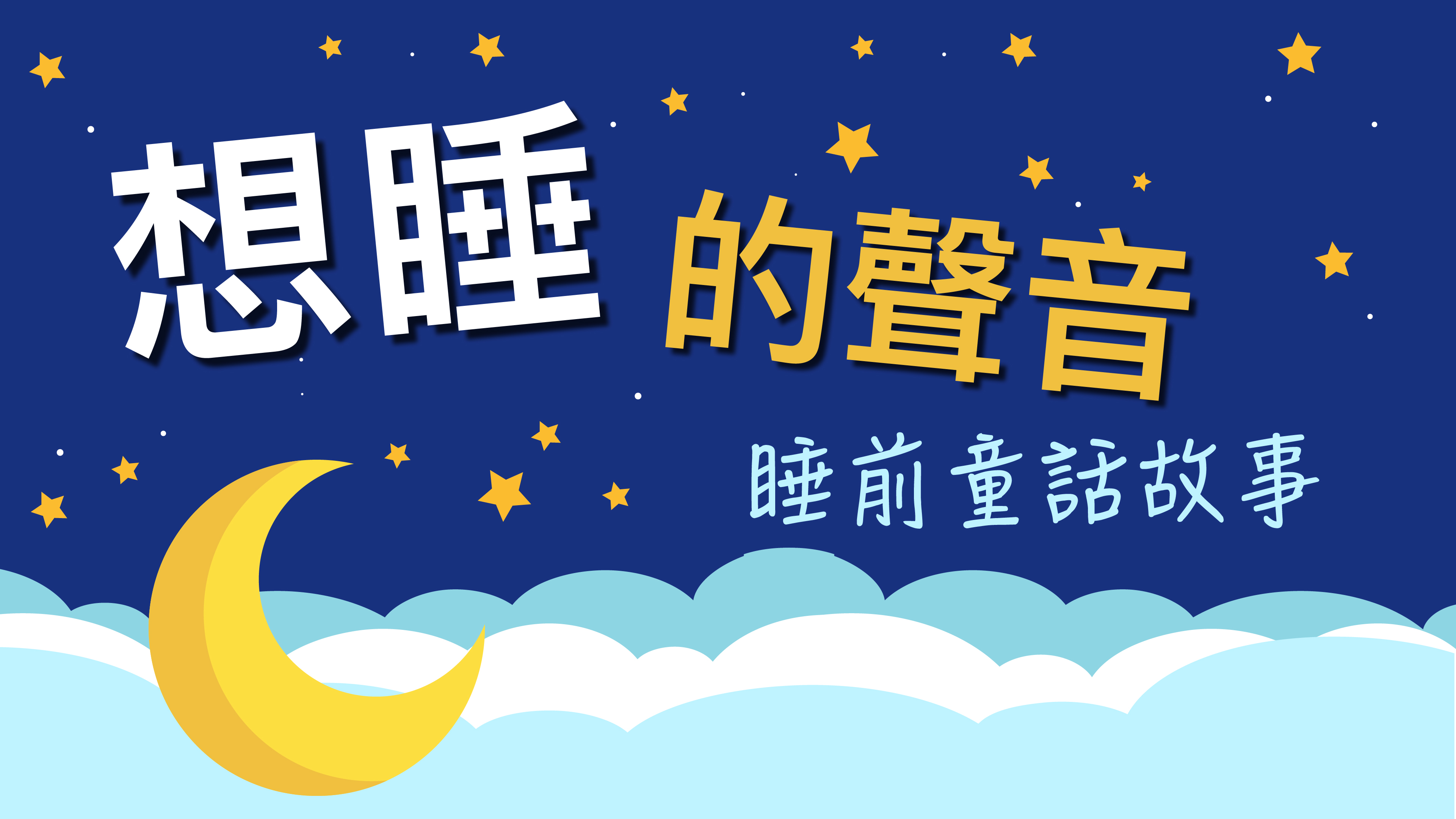 想睡的聲音：睡前童話故事 membership