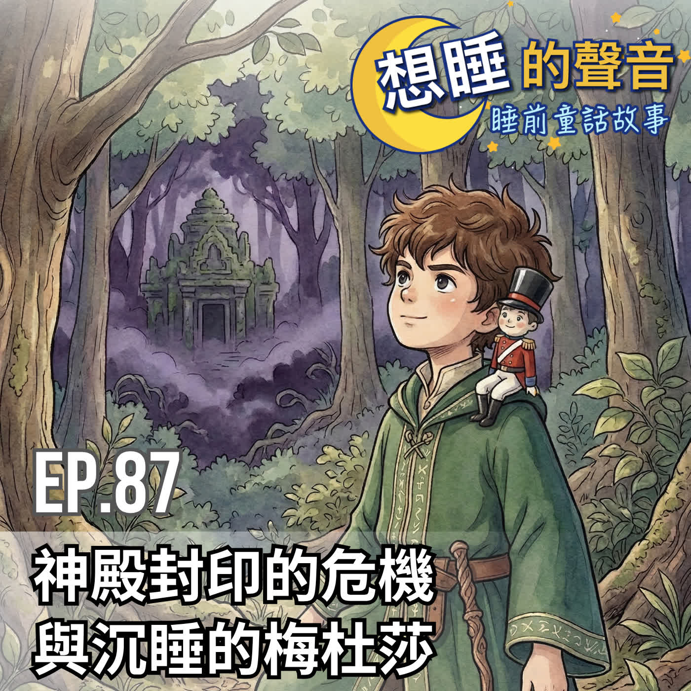 EP 87 神殿封印的危機與沉睡的梅杜莎