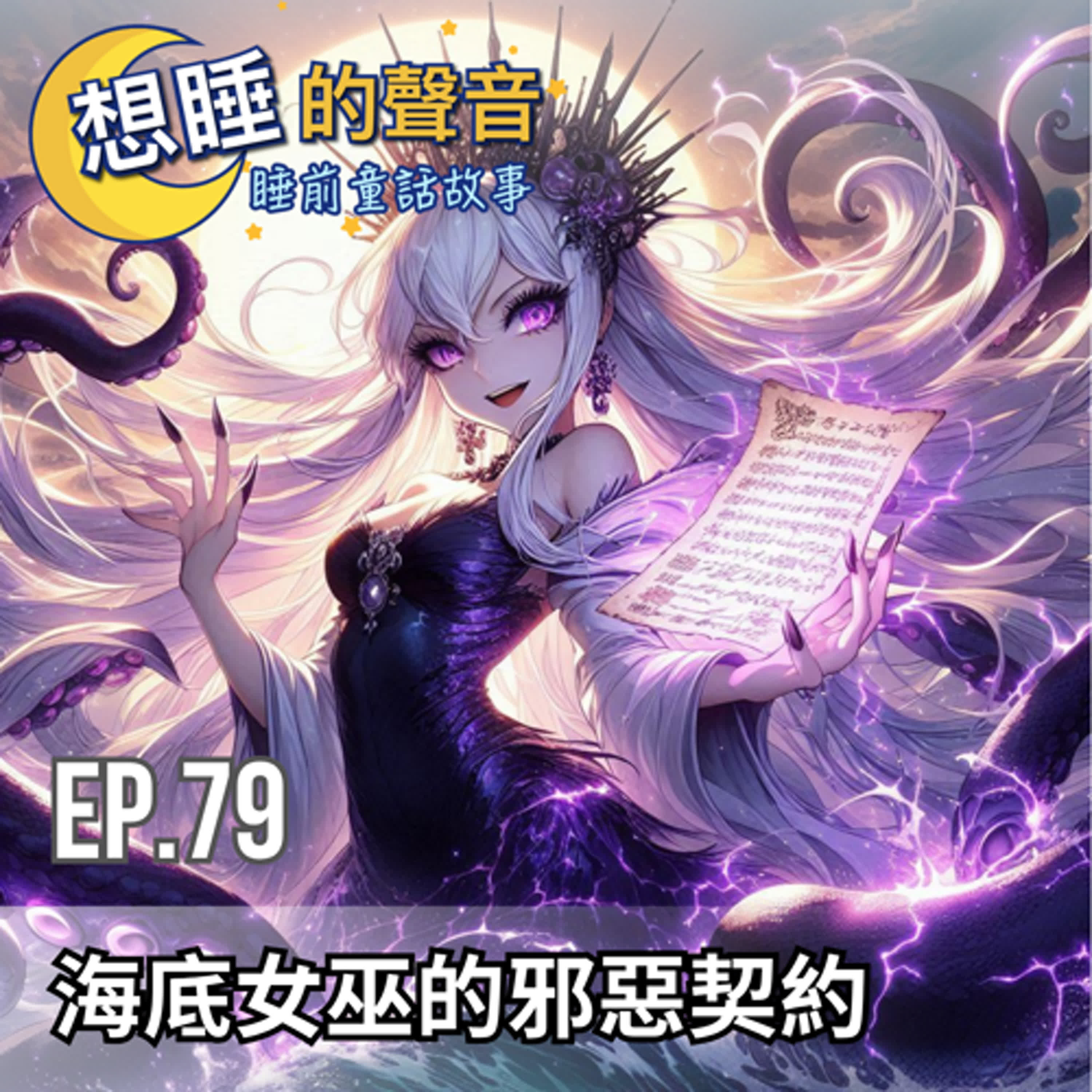 EP 79 海底女巫的邪惡契約