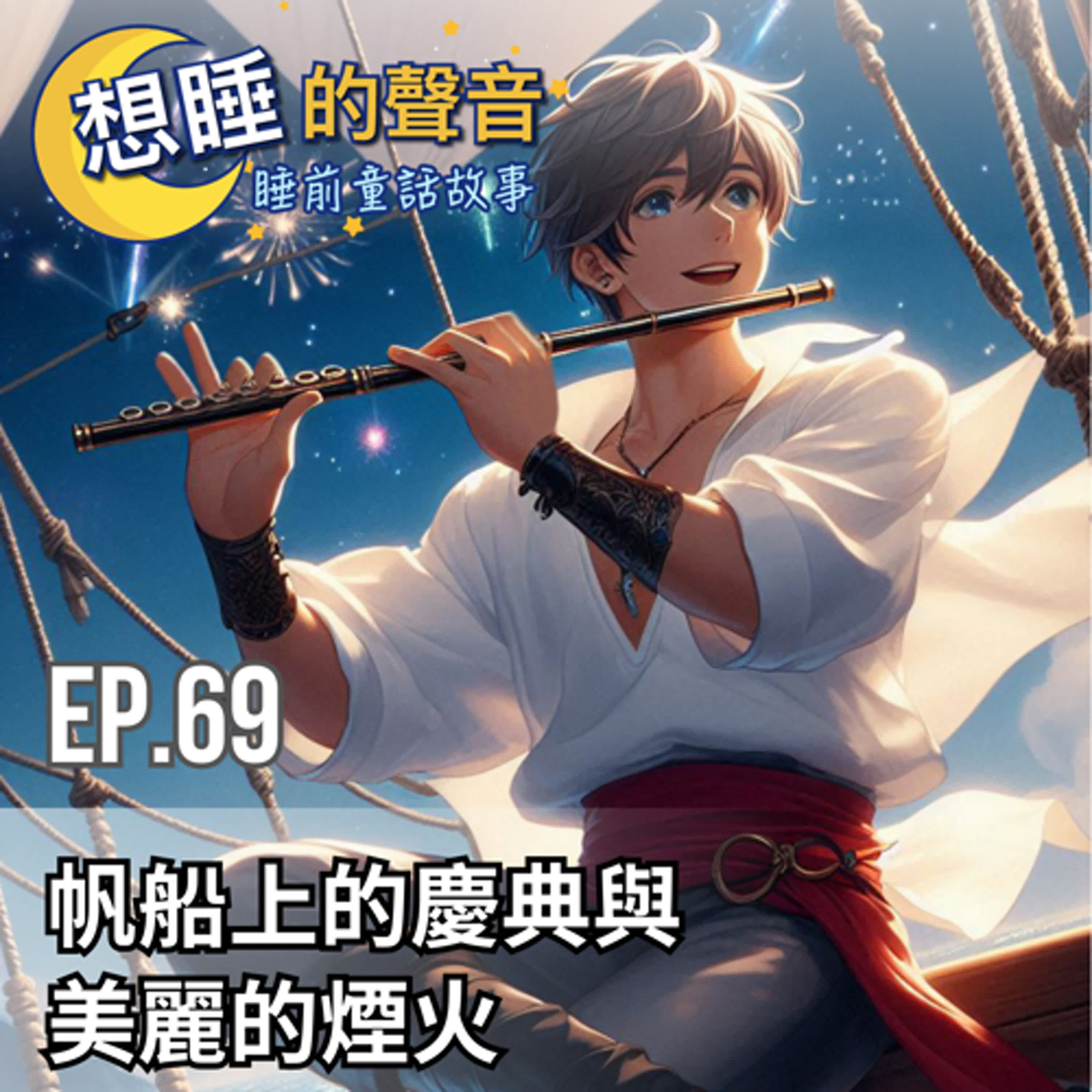 EP. 69 帆船上的慶典與美麗的煙火