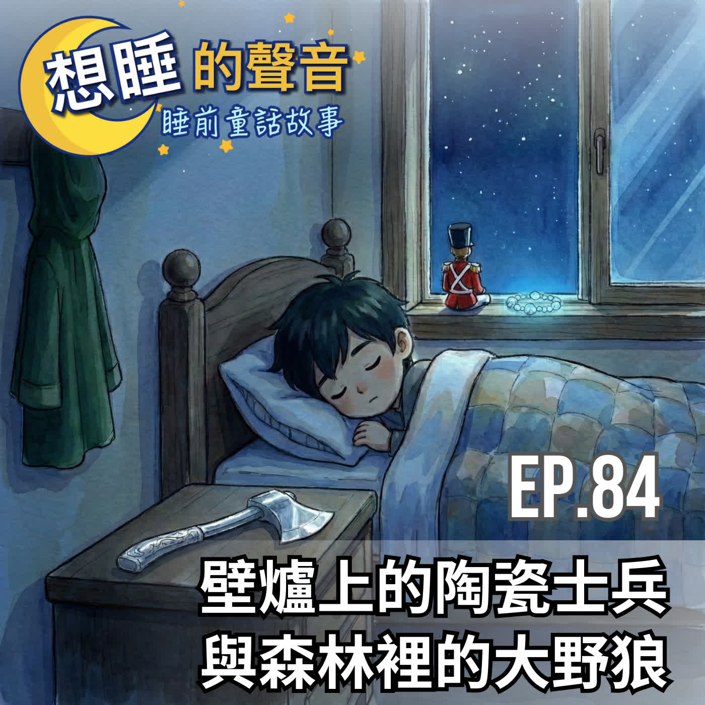 EP 84 壁爐上的陶瓷士兵與森林裡的大野狼
