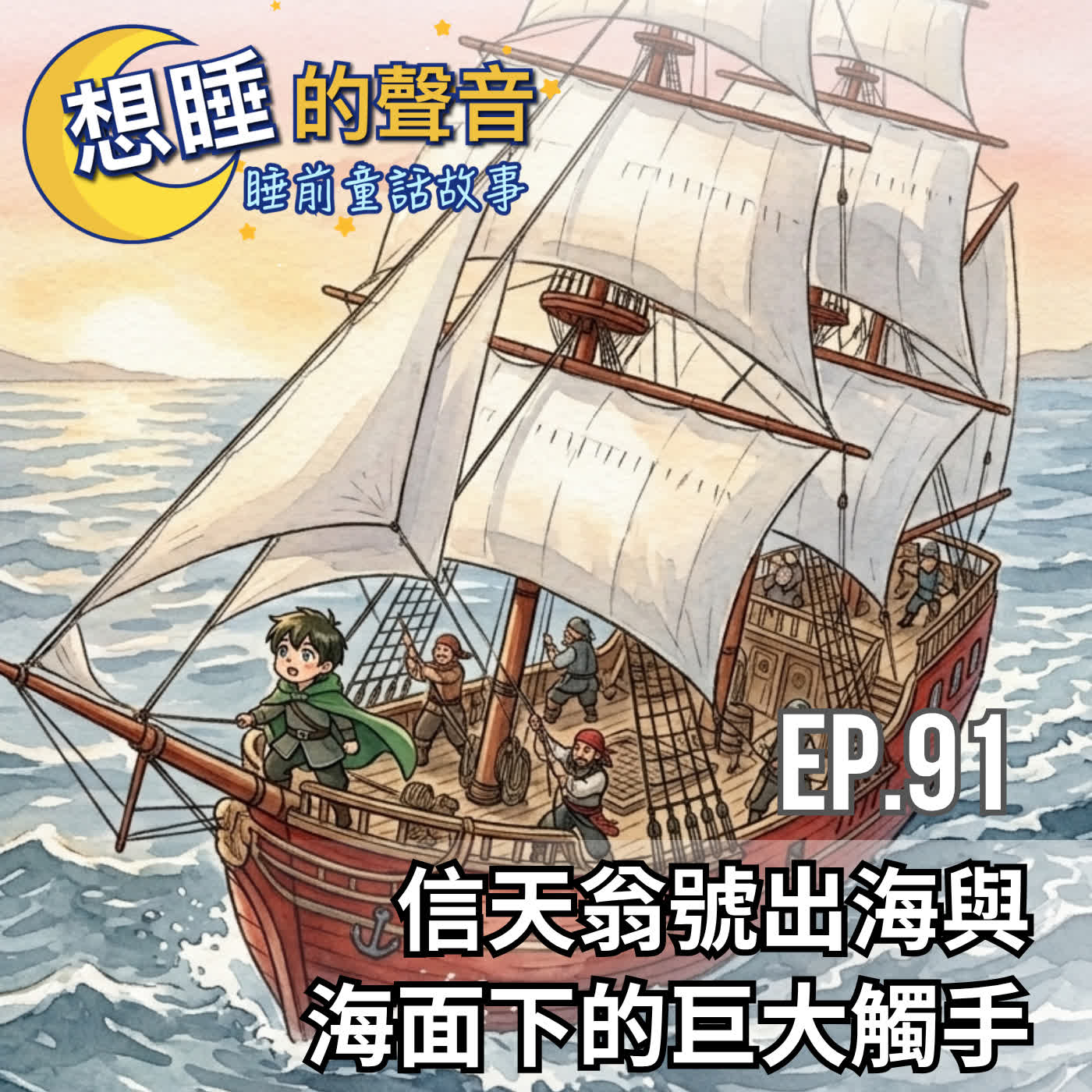 EP 91 信天翁號出海與海面下的巨大觸手