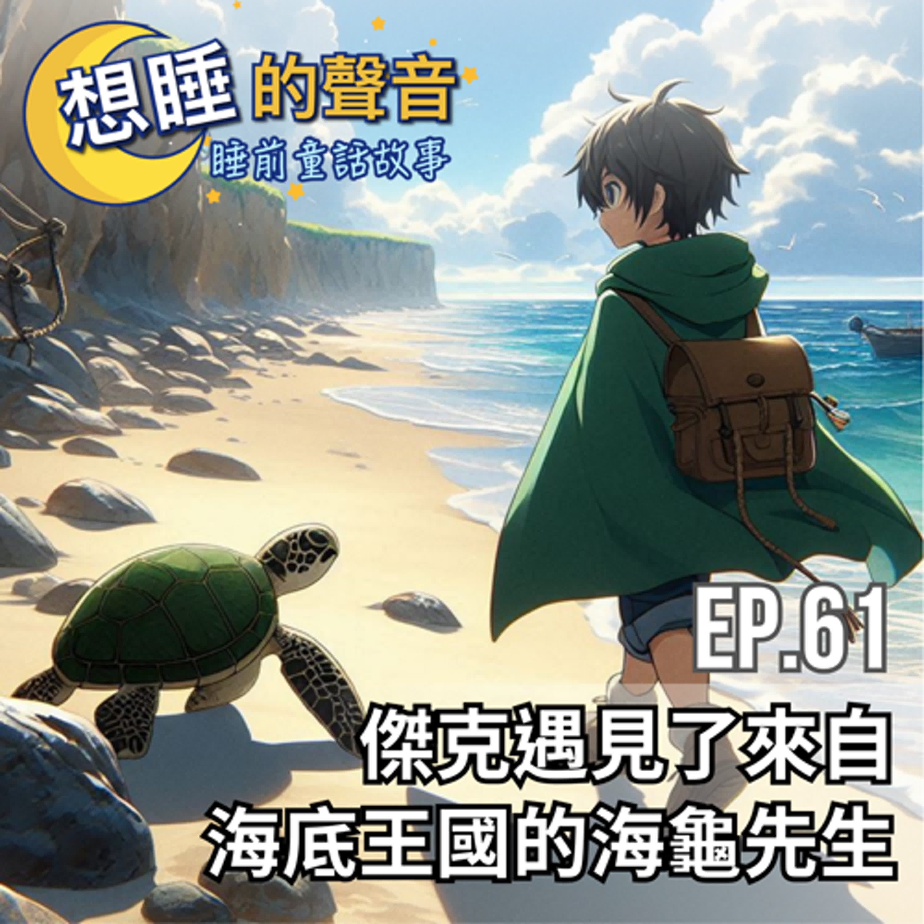 EP. 61 傑克遇見了來自海底王國的海龜先生