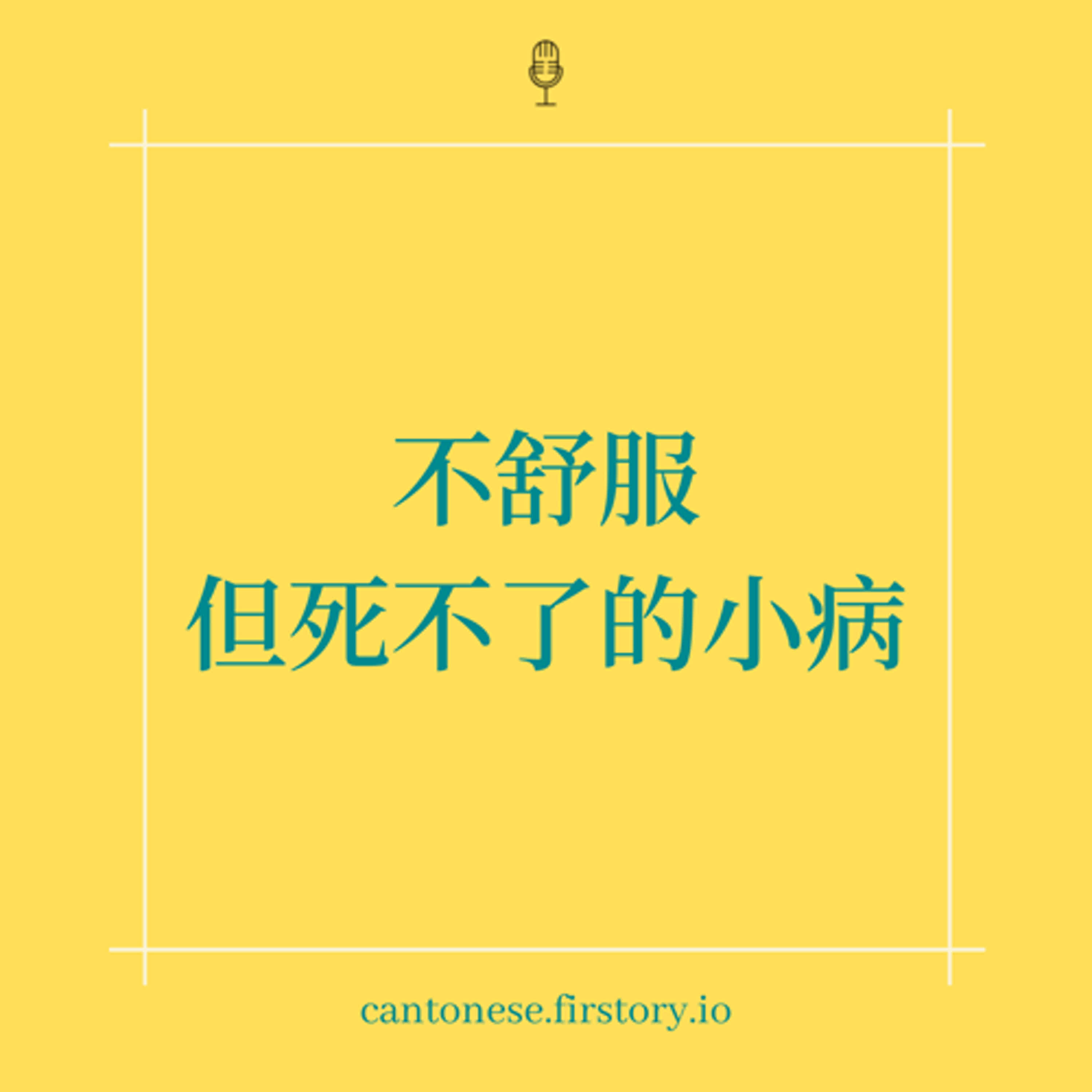 EP99 不舒服但死不了的小病